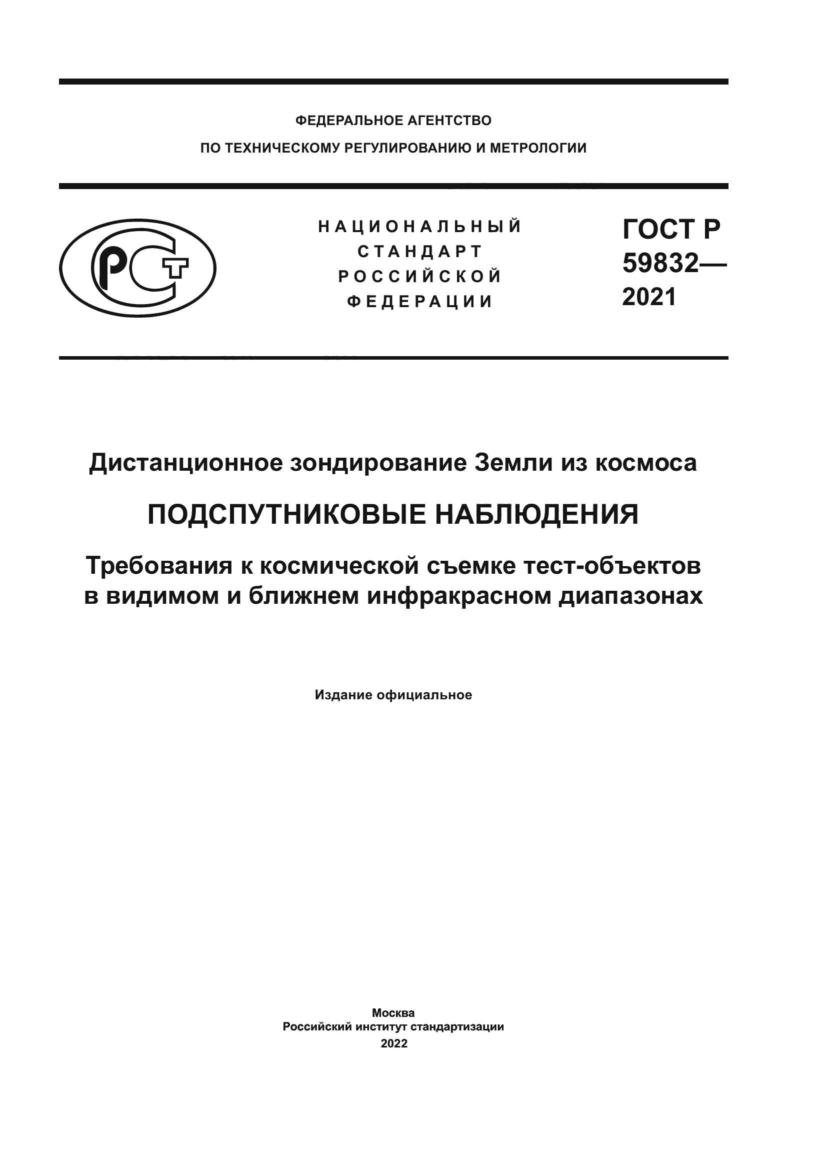 ГОСТ Р 59832-2021