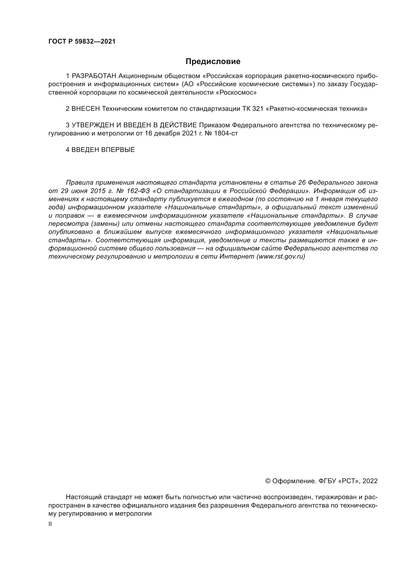 ГОСТ Р 59832-2021