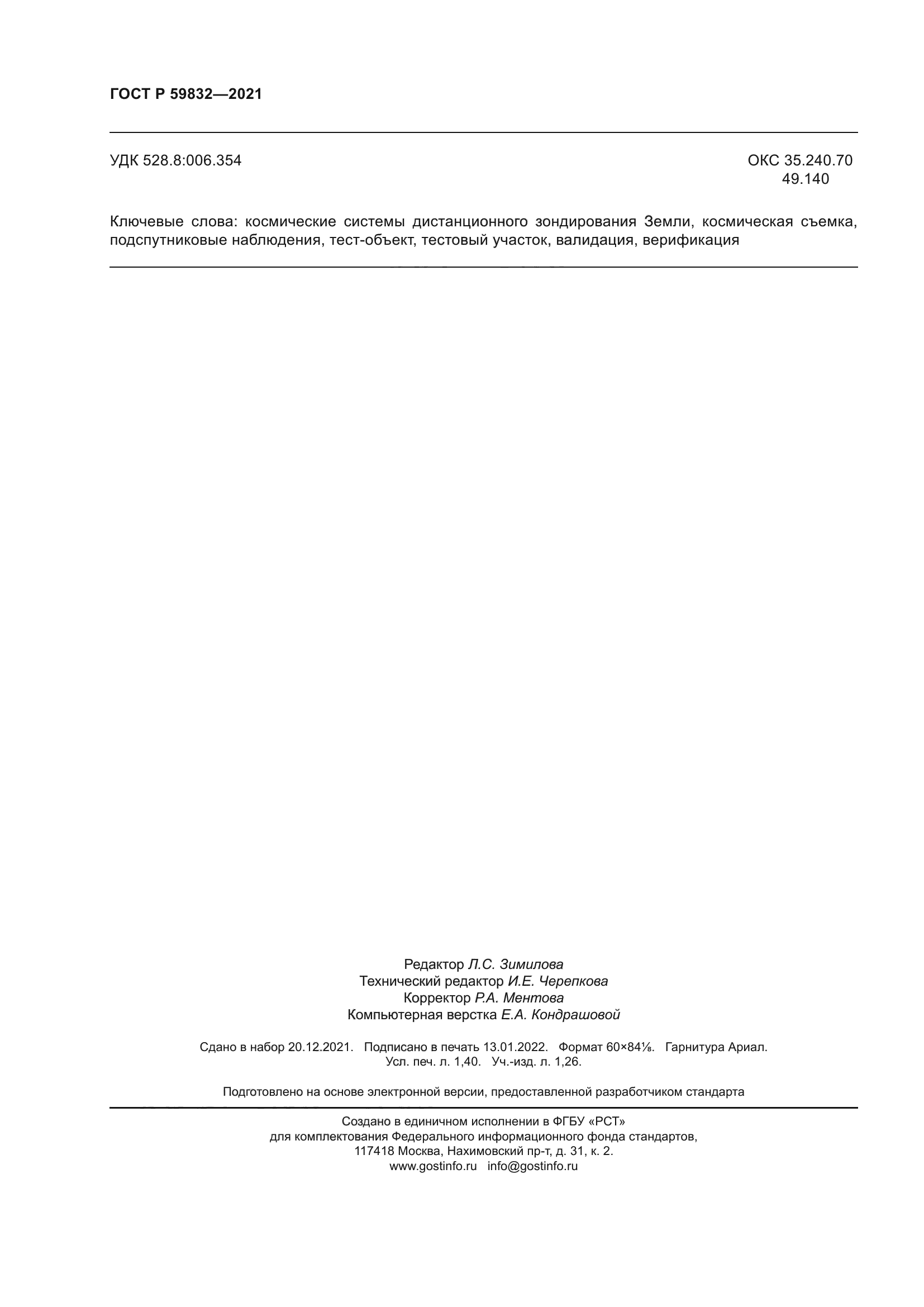 ГОСТ Р 59832-2021