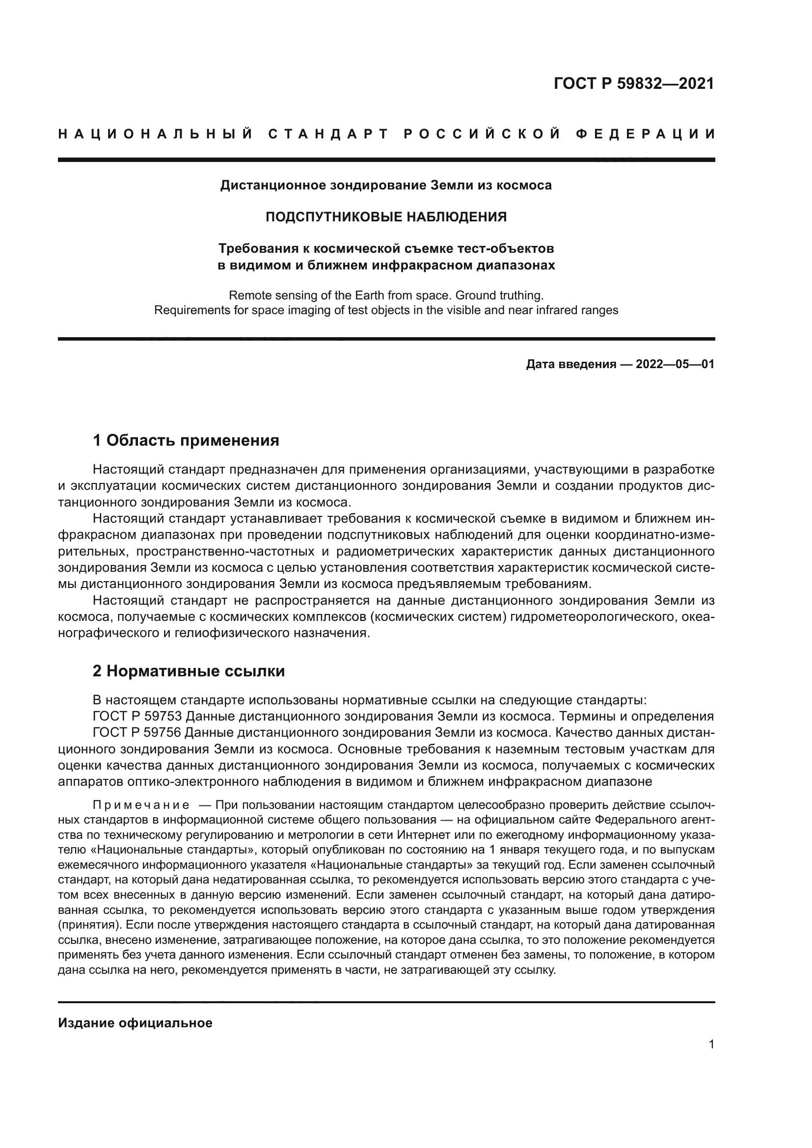 ГОСТ Р 59832-2021