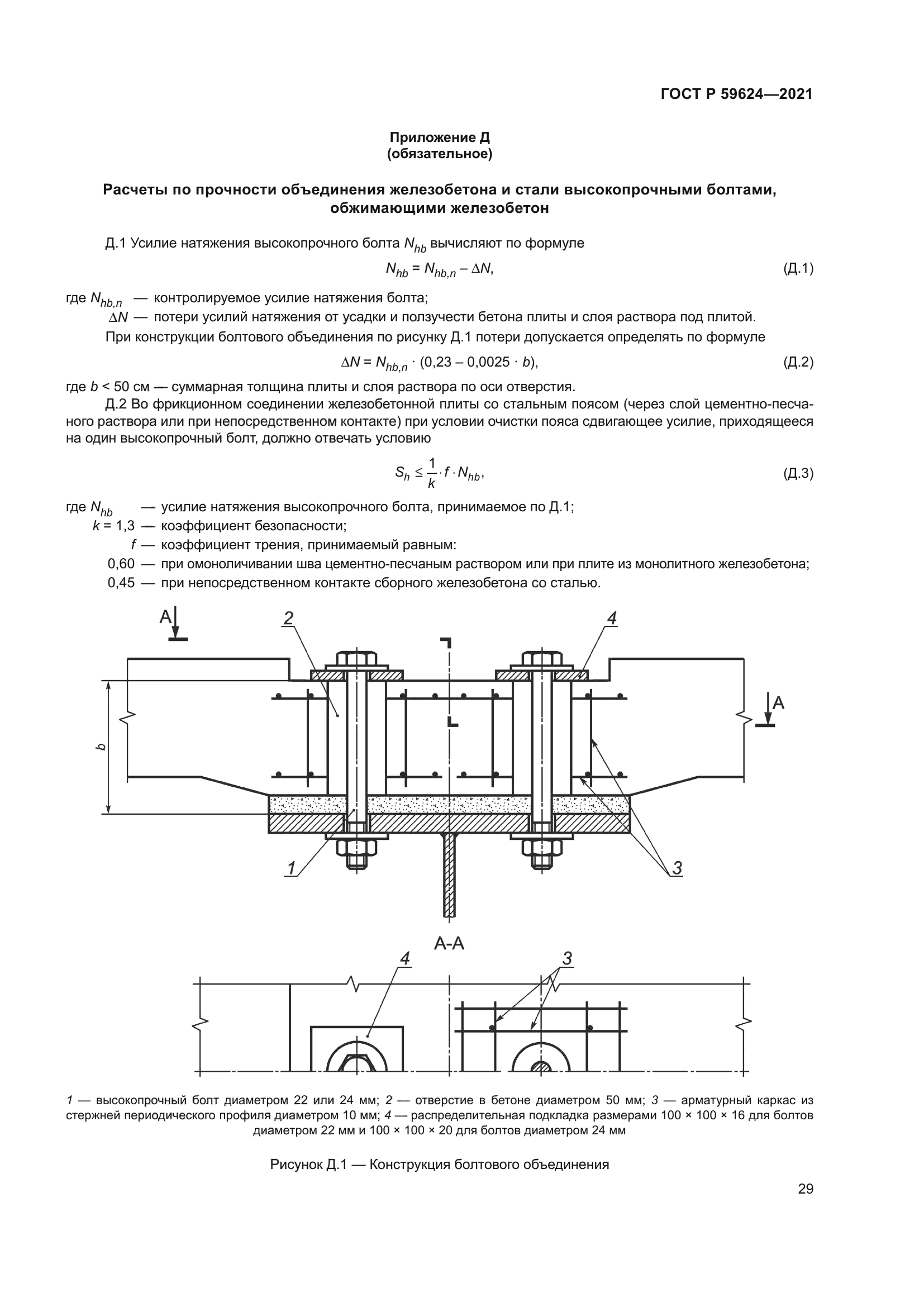 ГОСТ Р 59624-2021