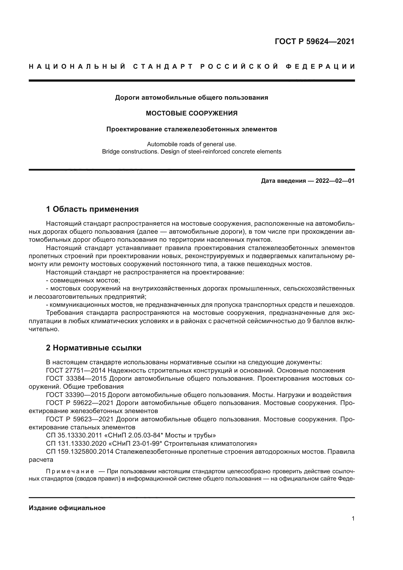 ГОСТ Р 59624-2021