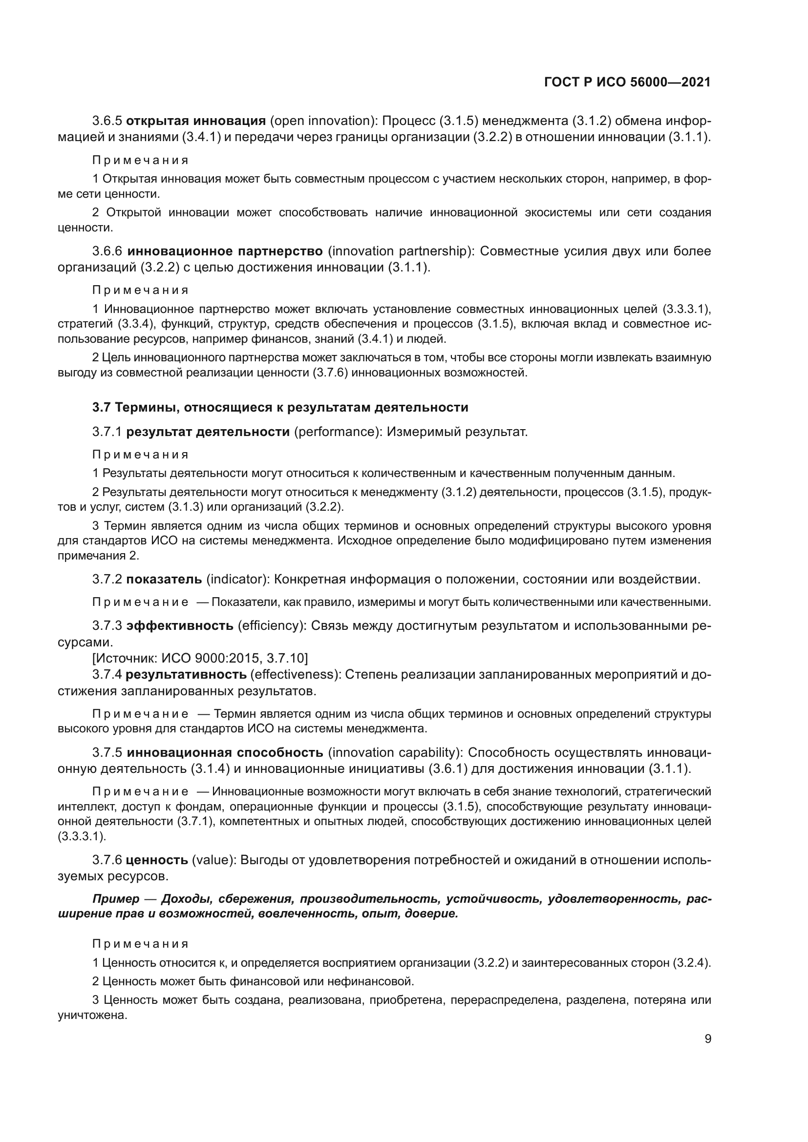 ГОСТ Р ИСО 56000-2021