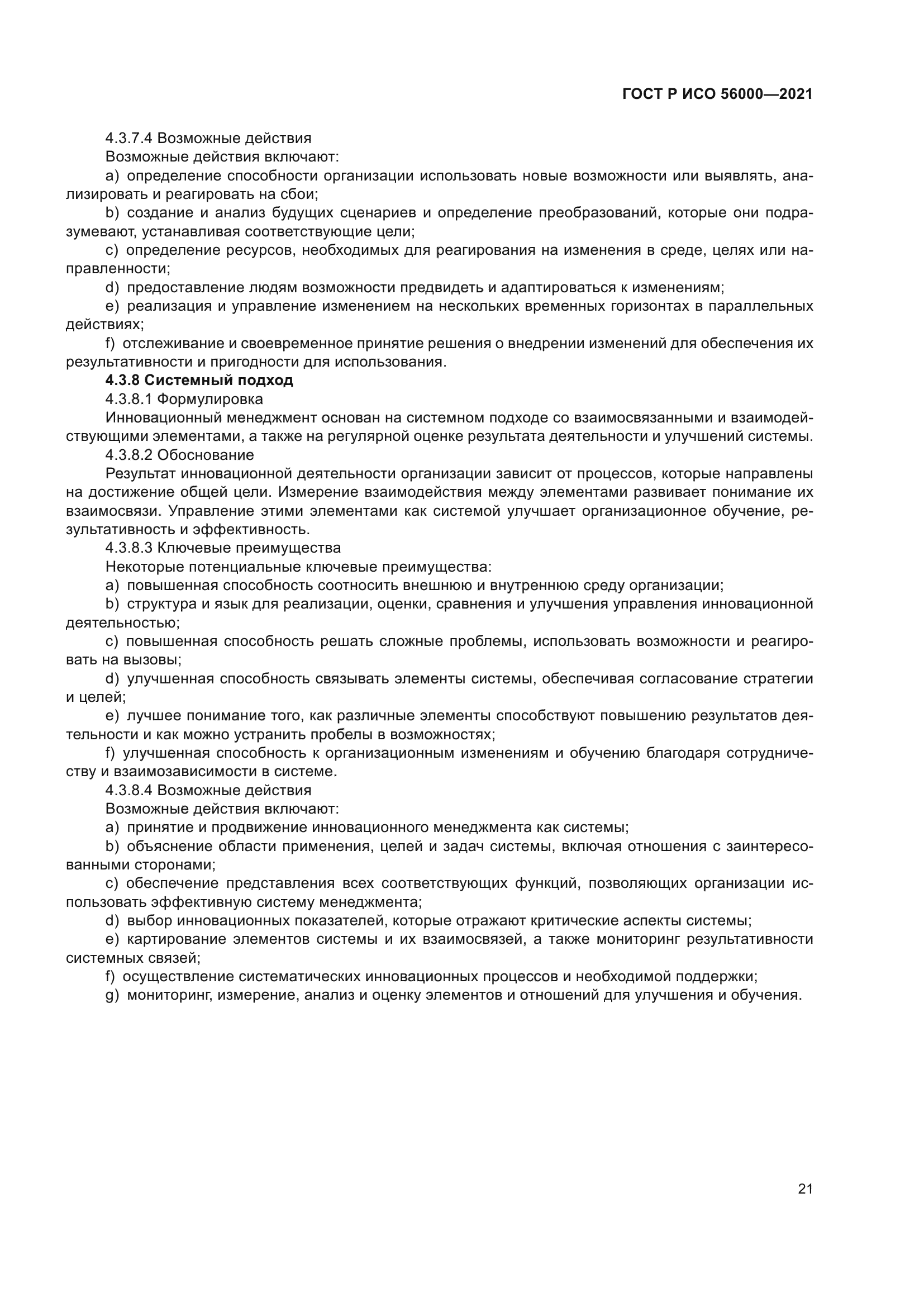 ГОСТ Р ИСО 56000-2021