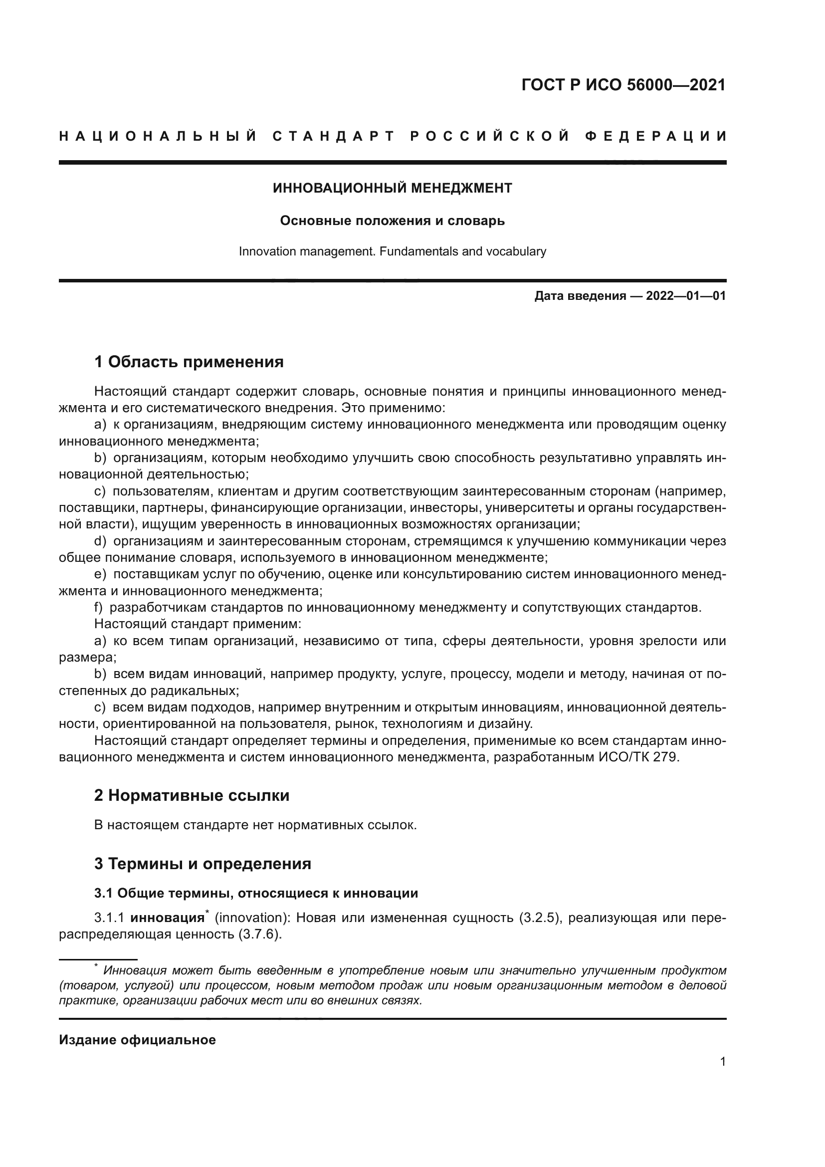 ГОСТ Р ИСО 56000-2021