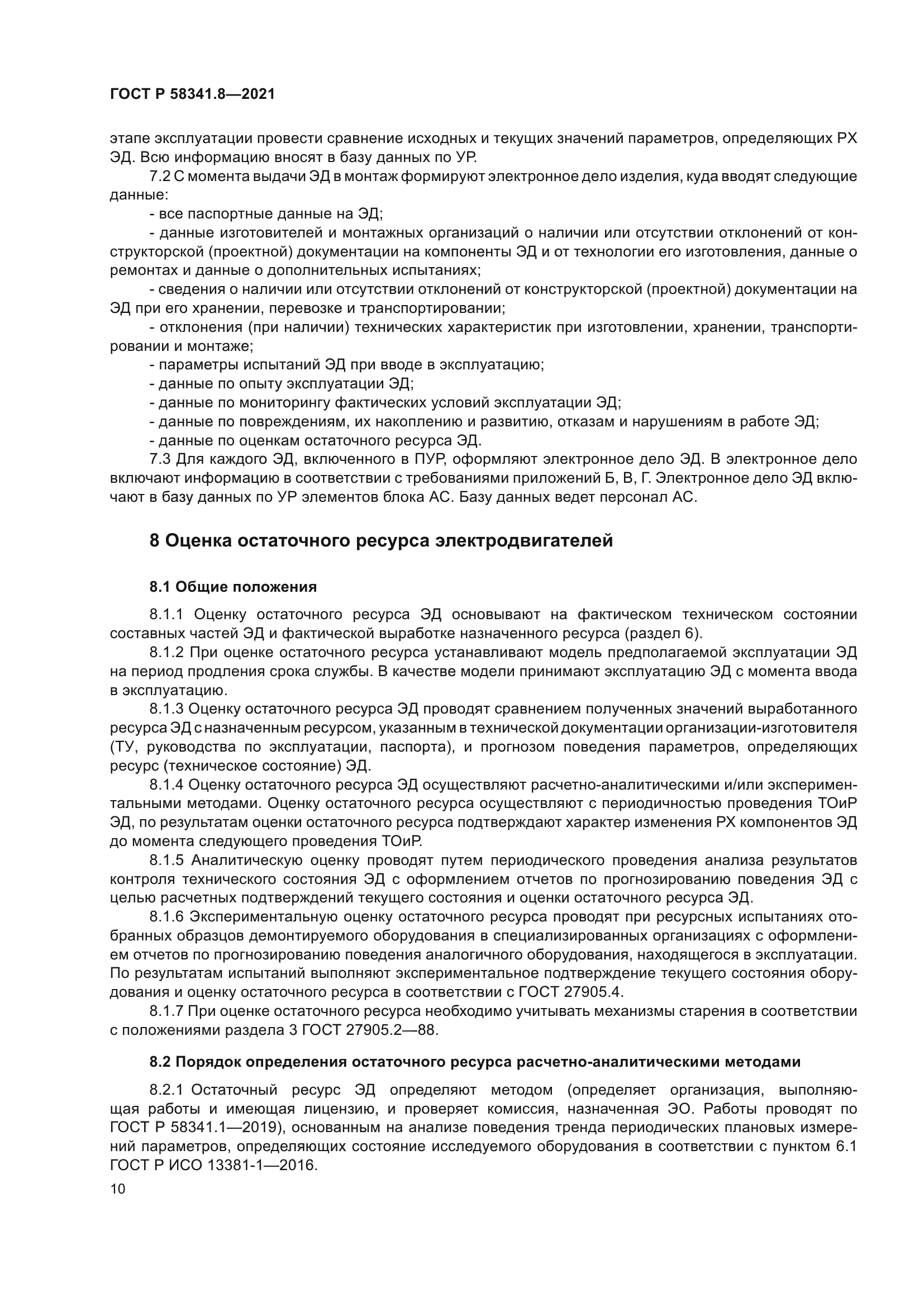 ГОСТ Р 58341.8-2021