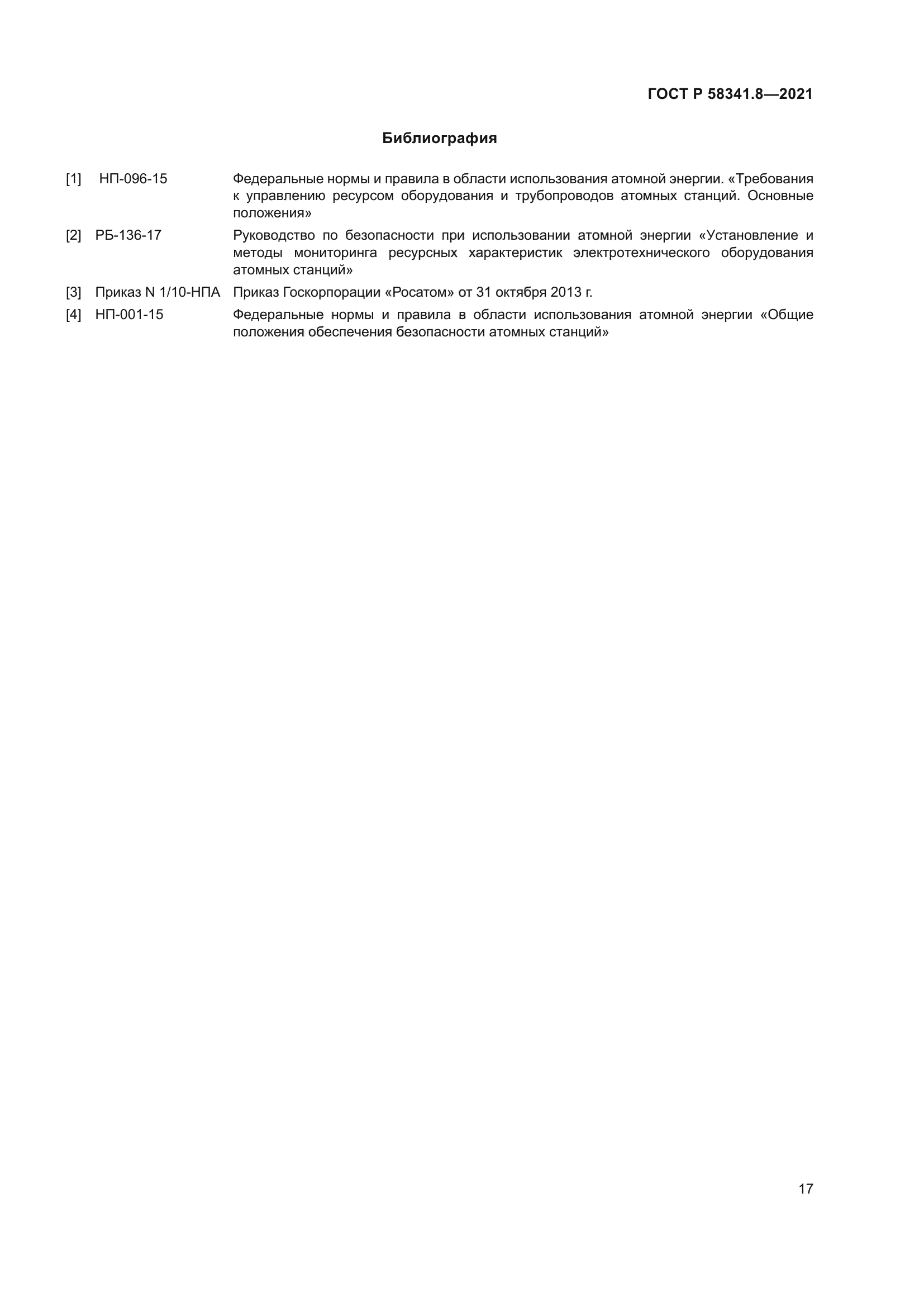 ГОСТ Р 58341.8-2021