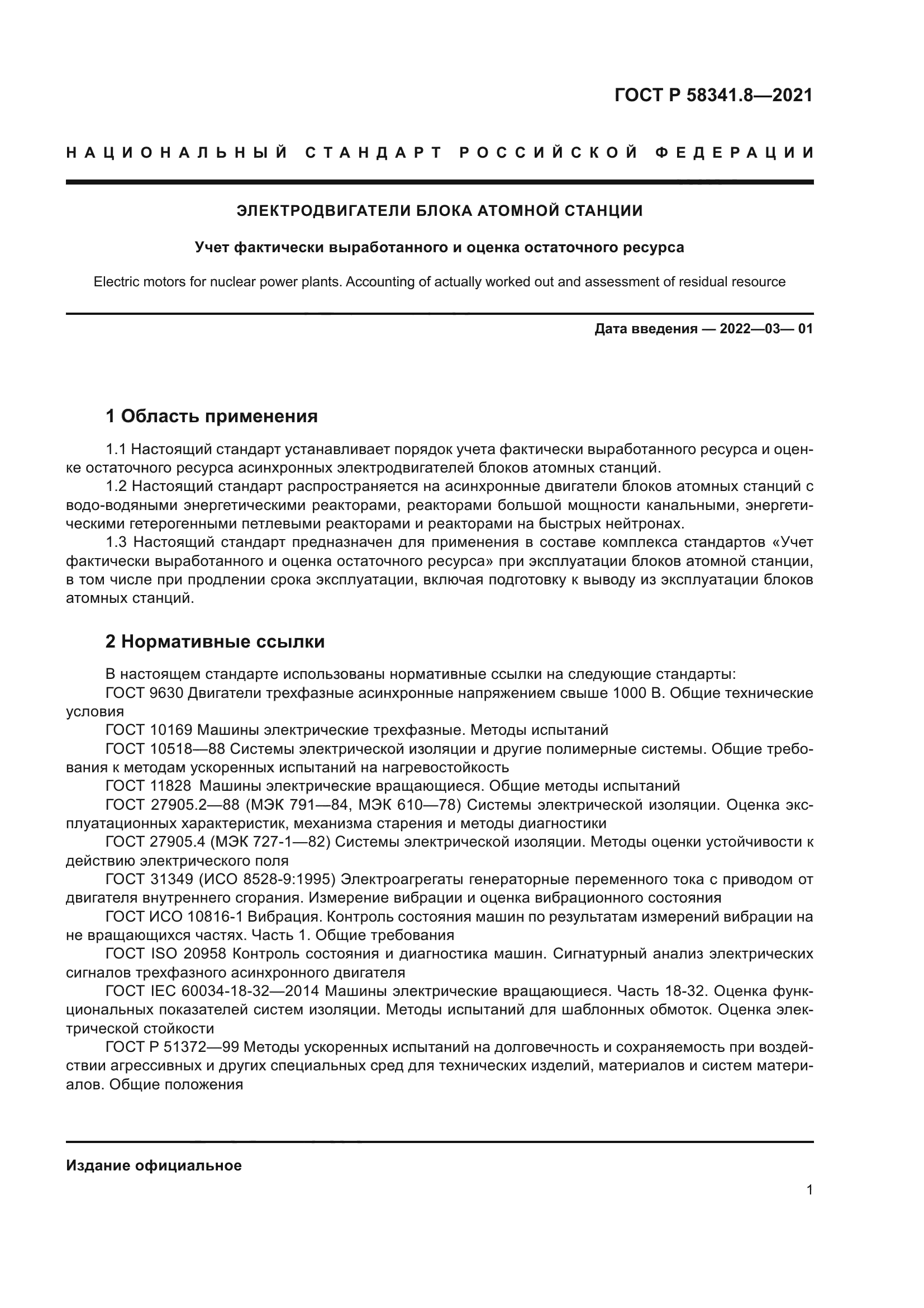 ГОСТ Р 58341.8-2021