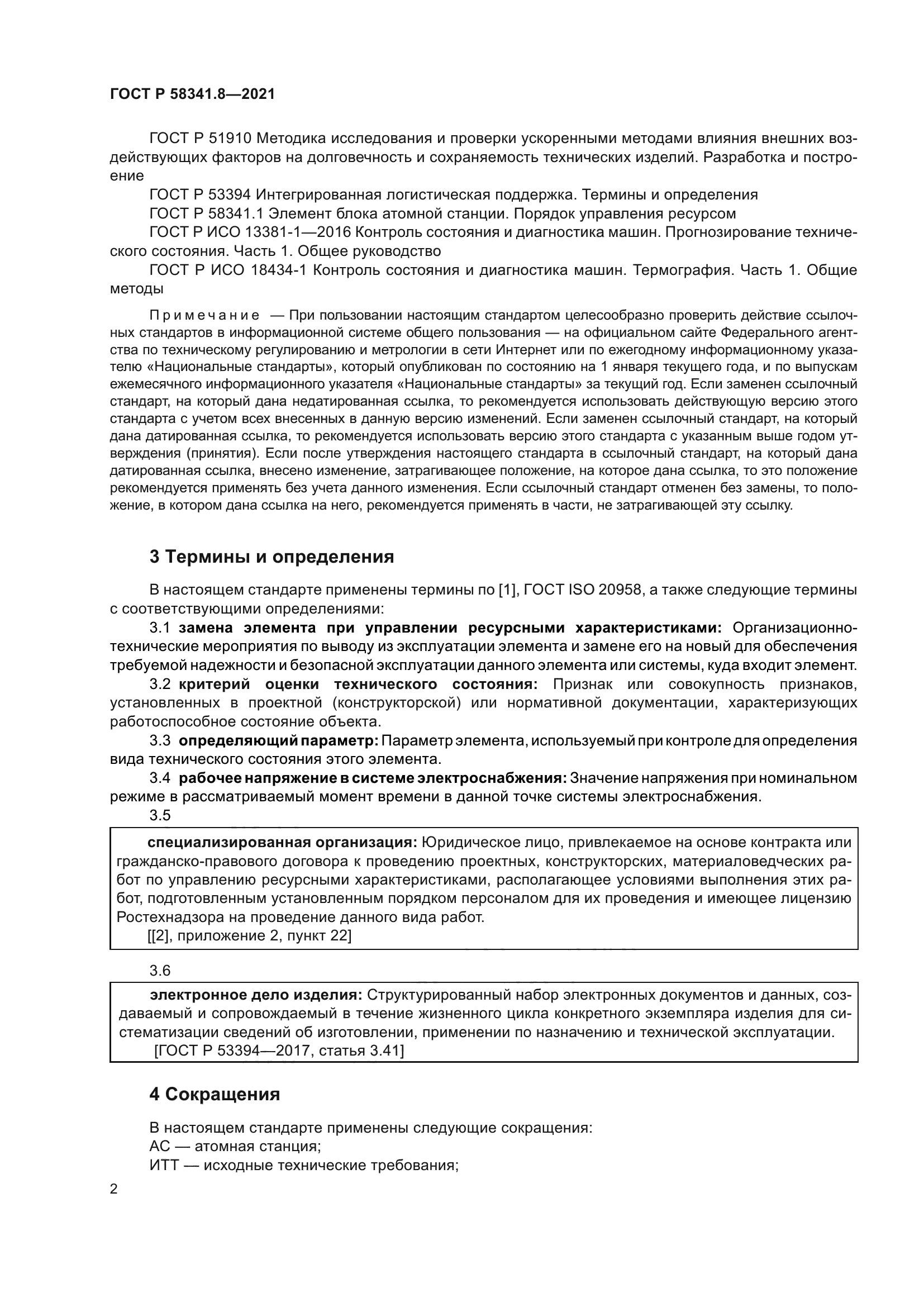 ГОСТ Р 58341.8-2021