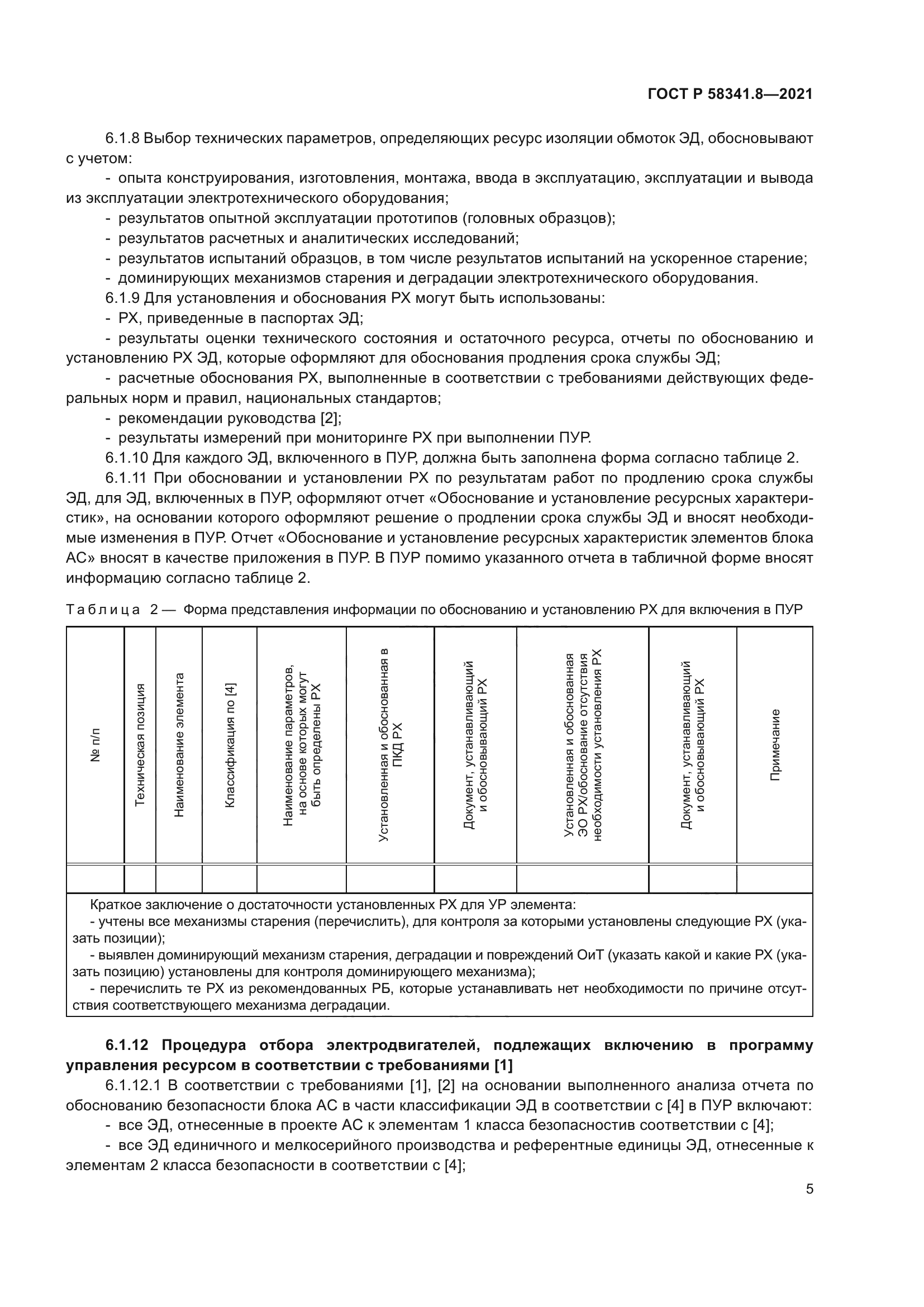 ГОСТ Р 58341.8-2021