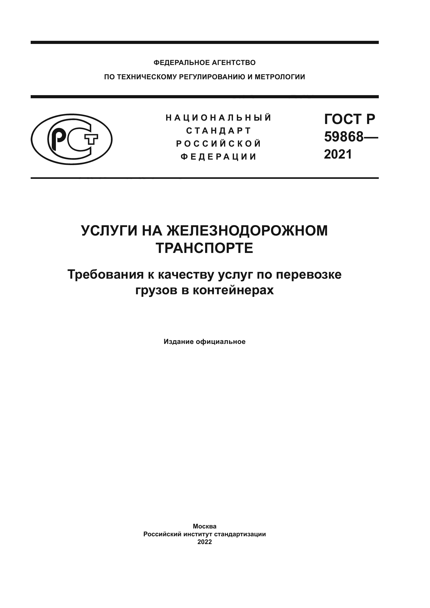 ГОСТ Р 59868-2021