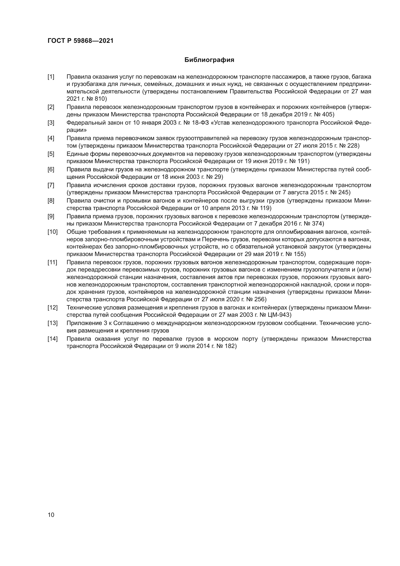 ГОСТ Р 59868-2021