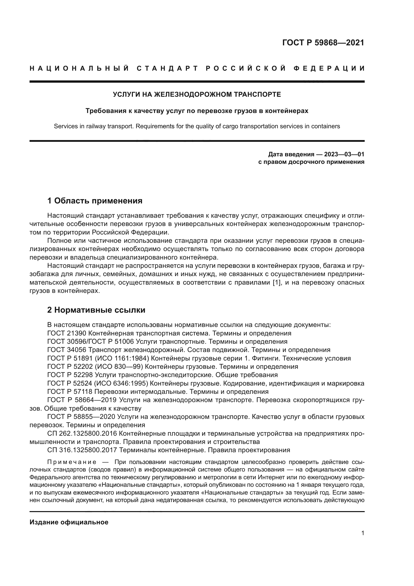 ГОСТ Р 59868-2021