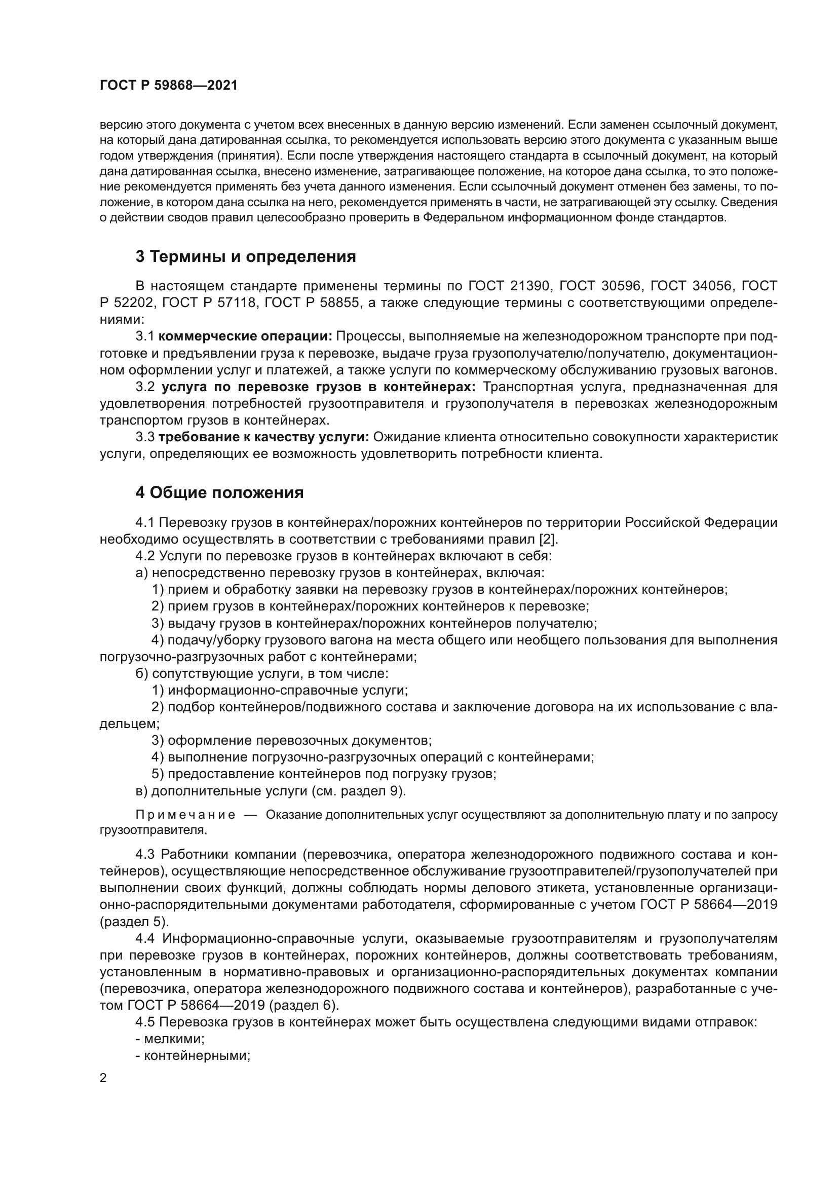 ГОСТ Р 59868-2021