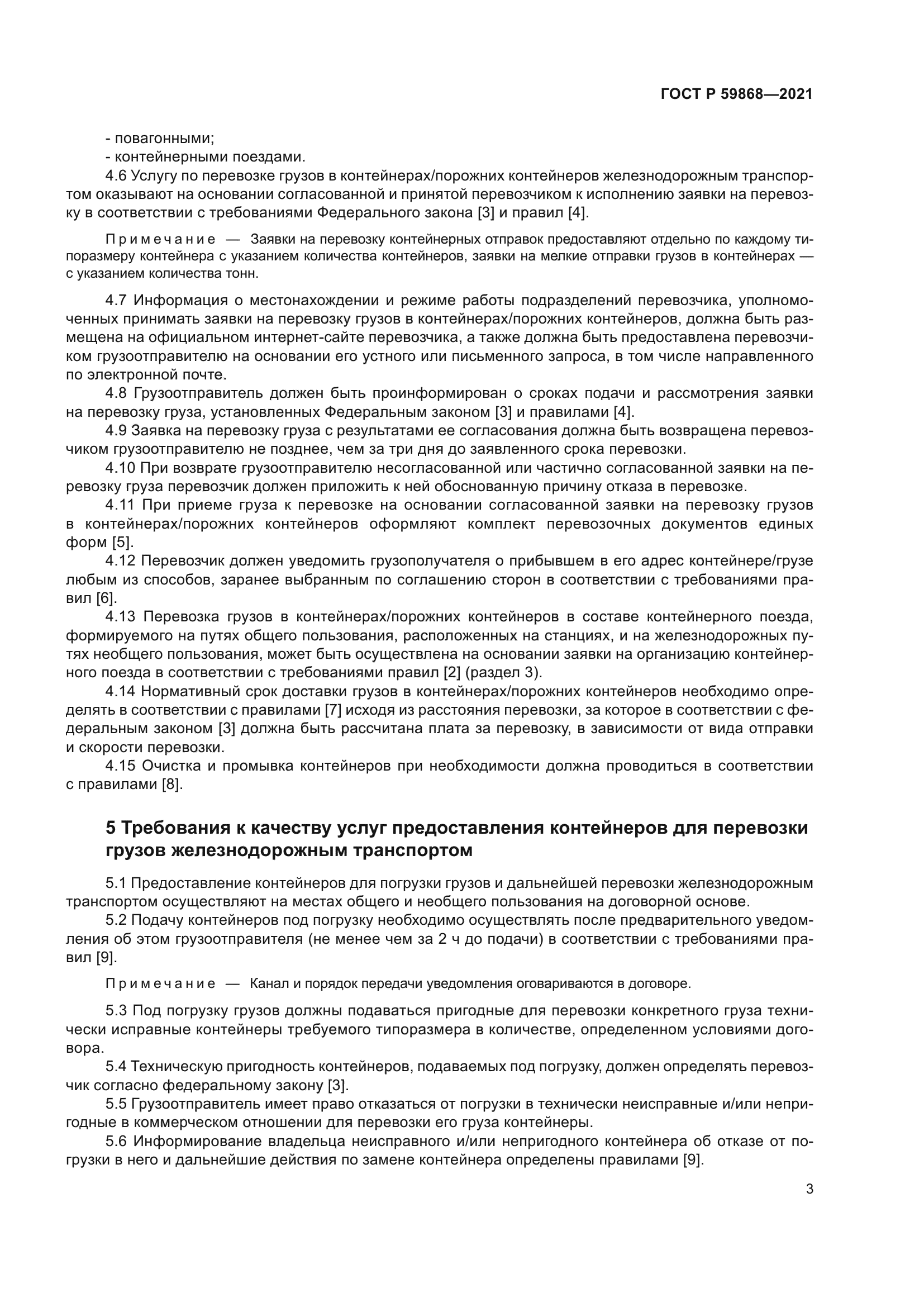 ГОСТ Р 59868-2021