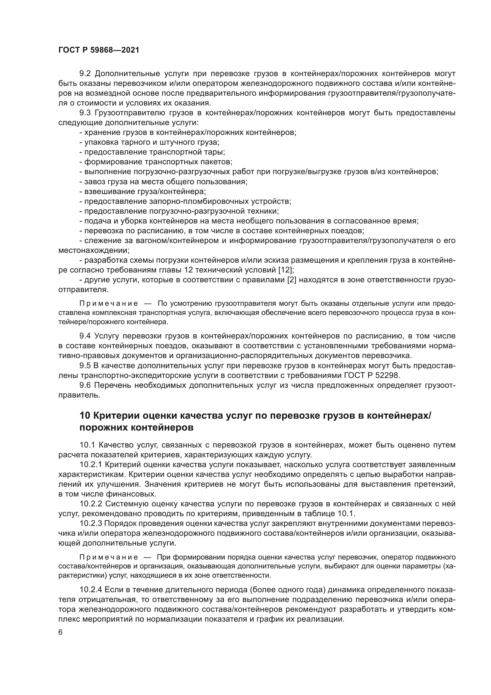 ГОСТ Р 59868-2021