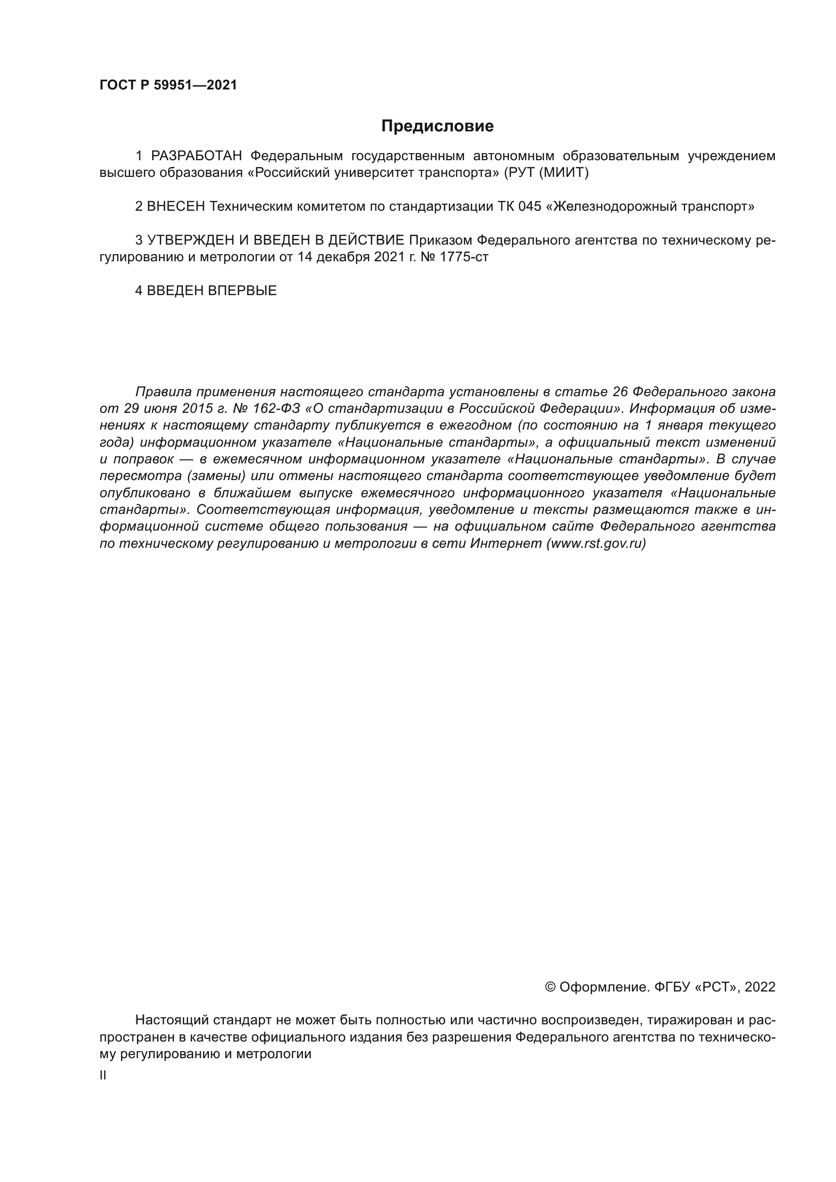 ГОСТ Р 59951-2021