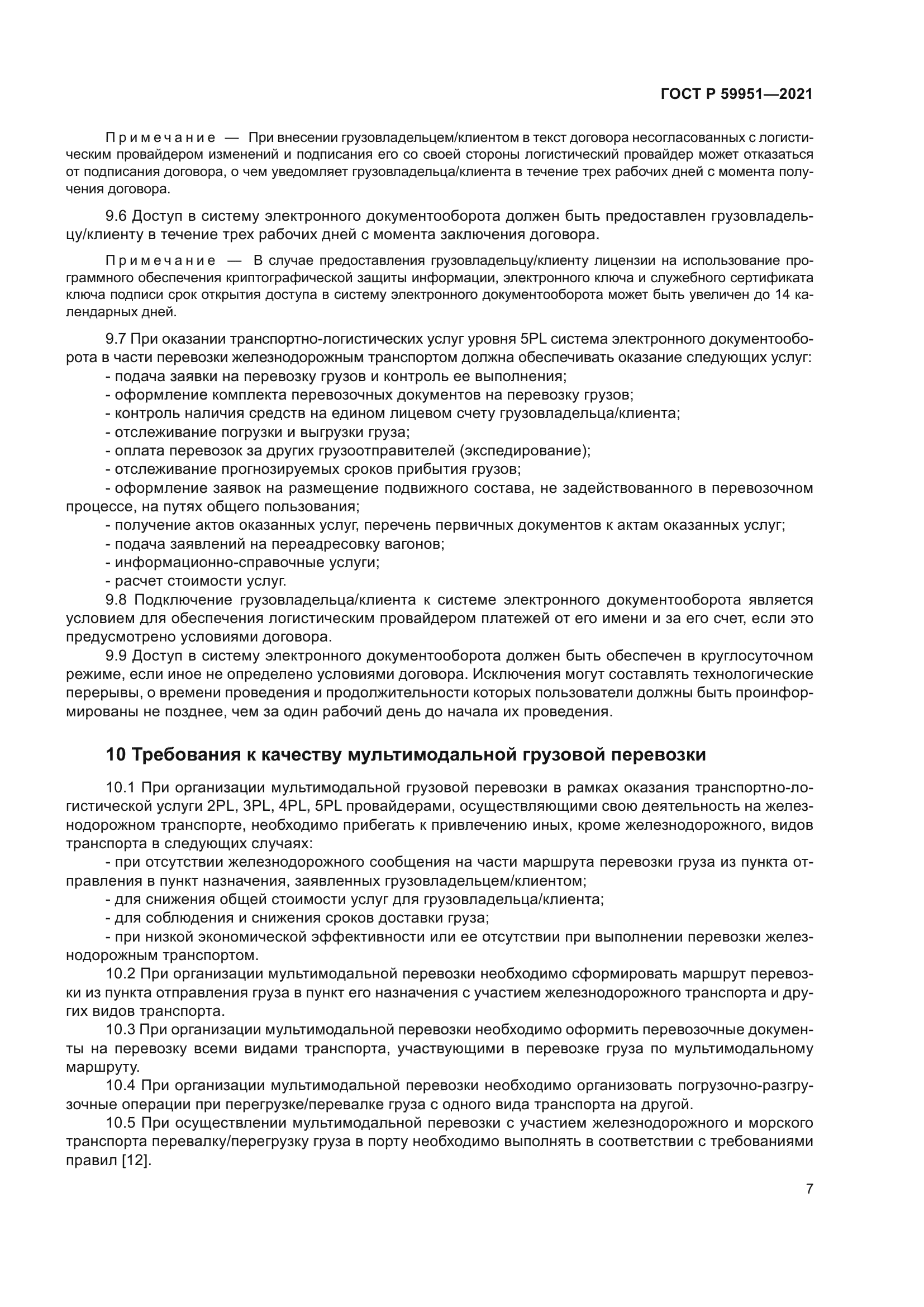 ГОСТ Р 59951-2021