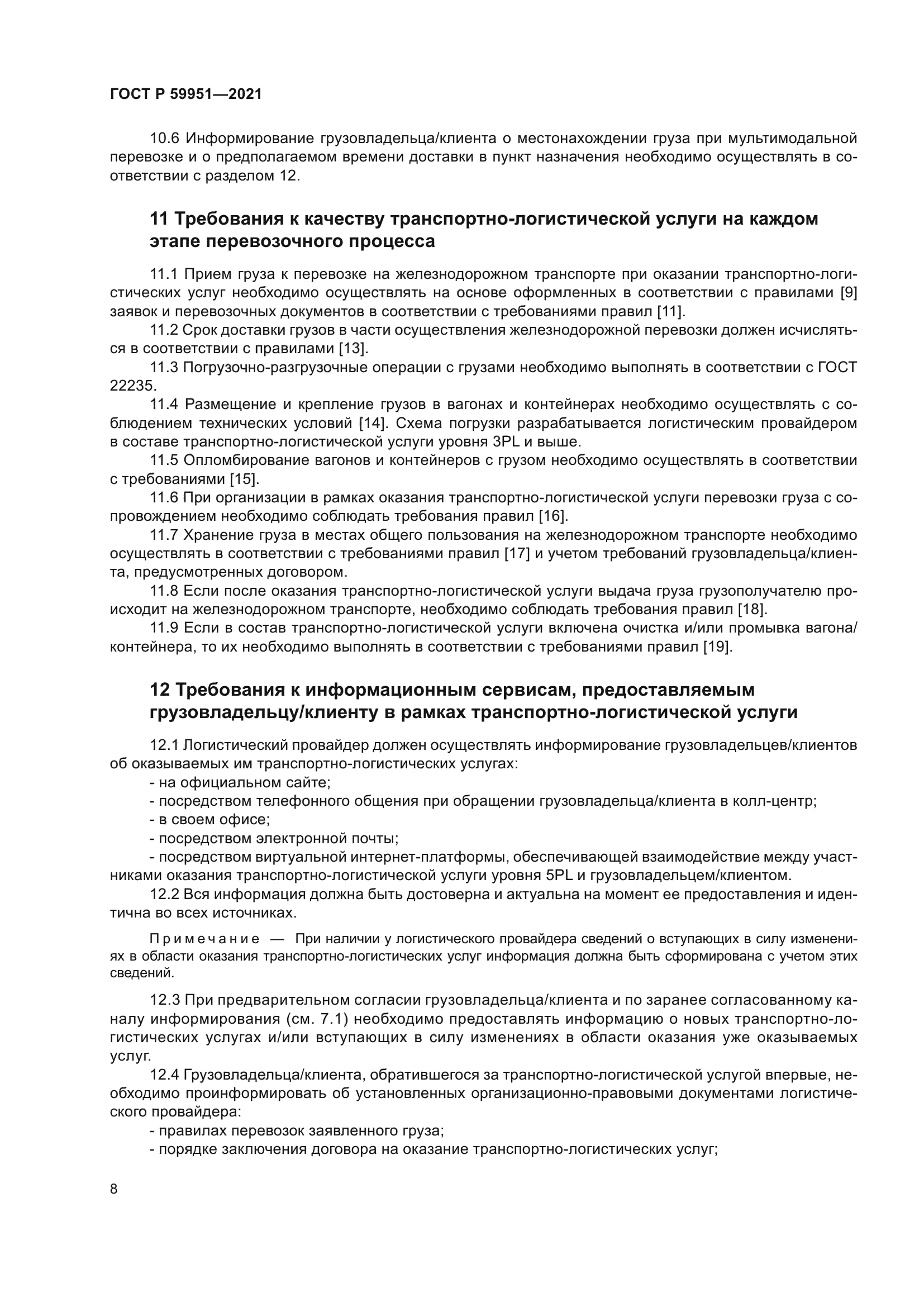 ГОСТ Р 59951-2021