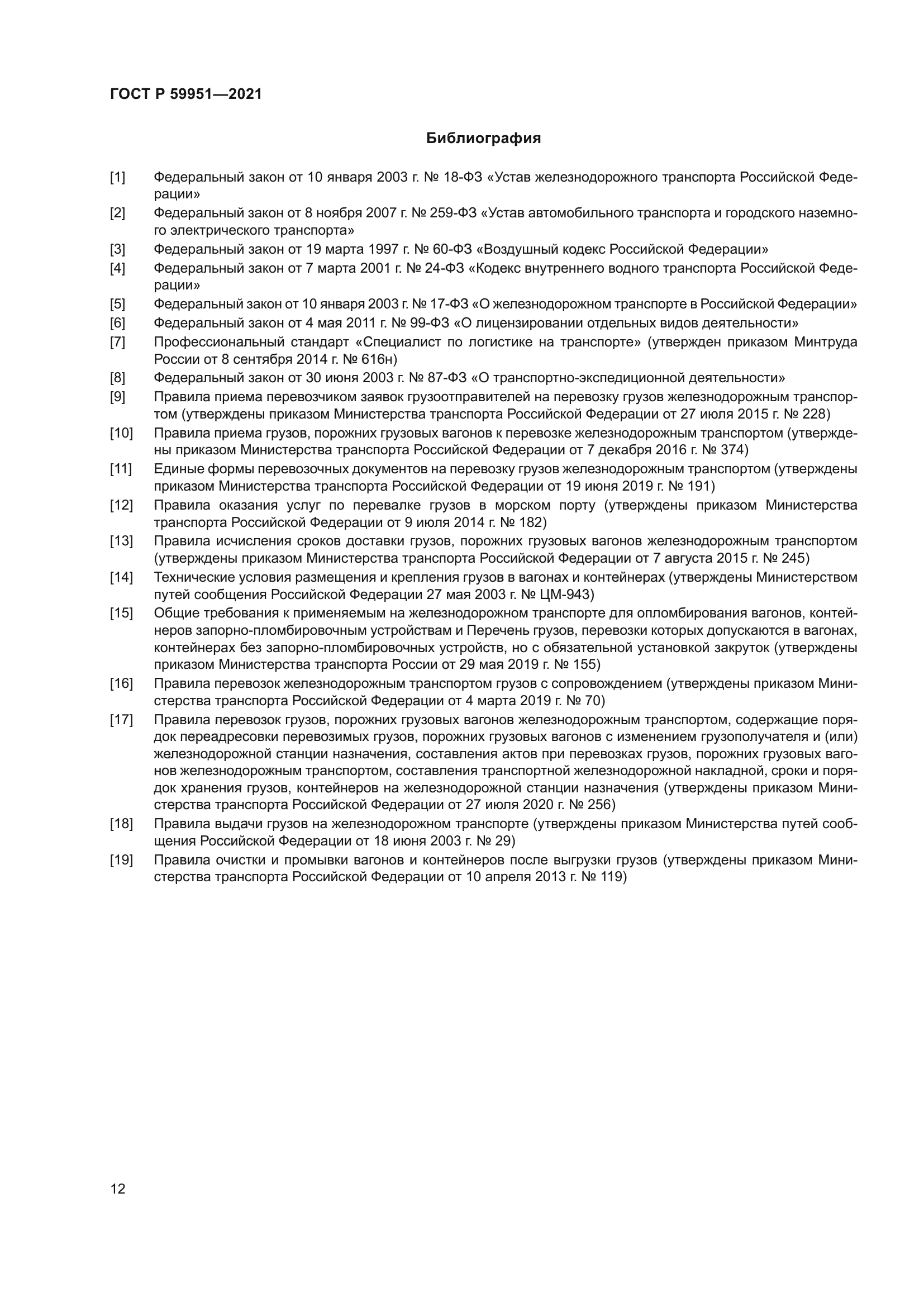 ГОСТ Р 59951-2021