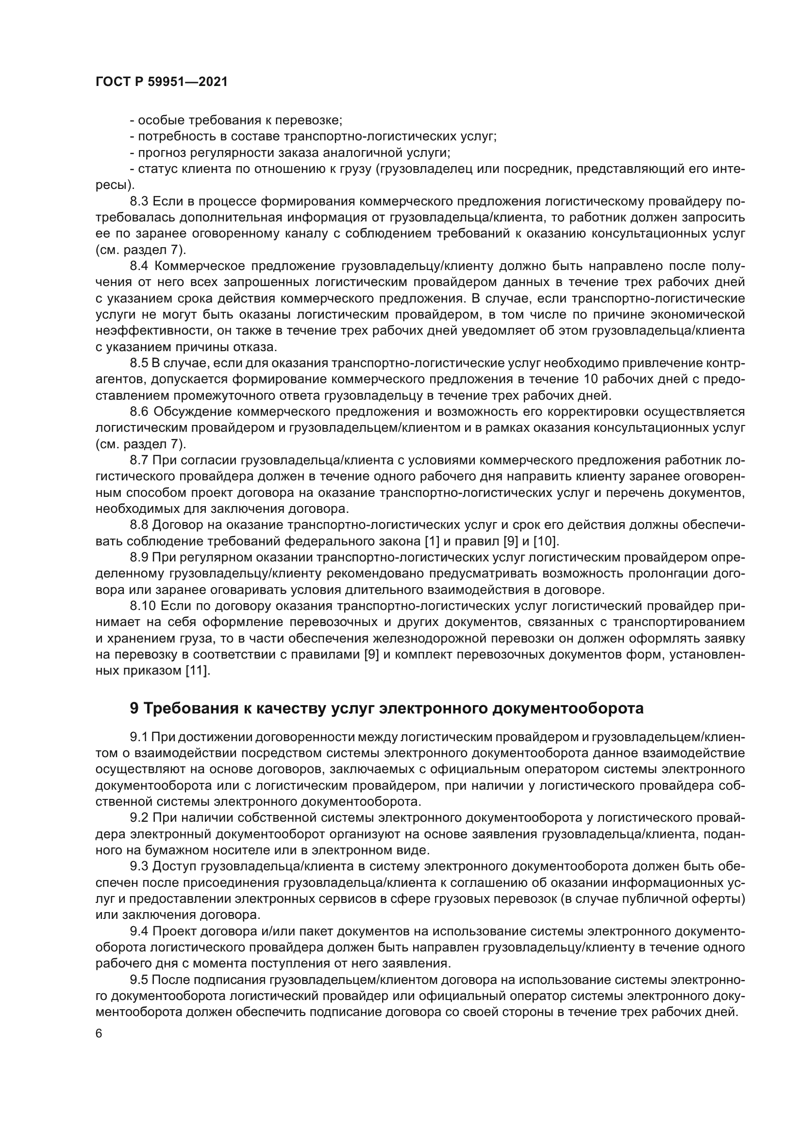 ГОСТ Р 59951-2021