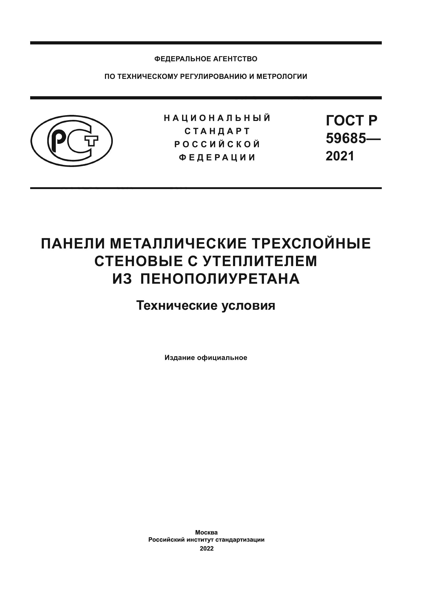 ГОСТ Р 59685-2021