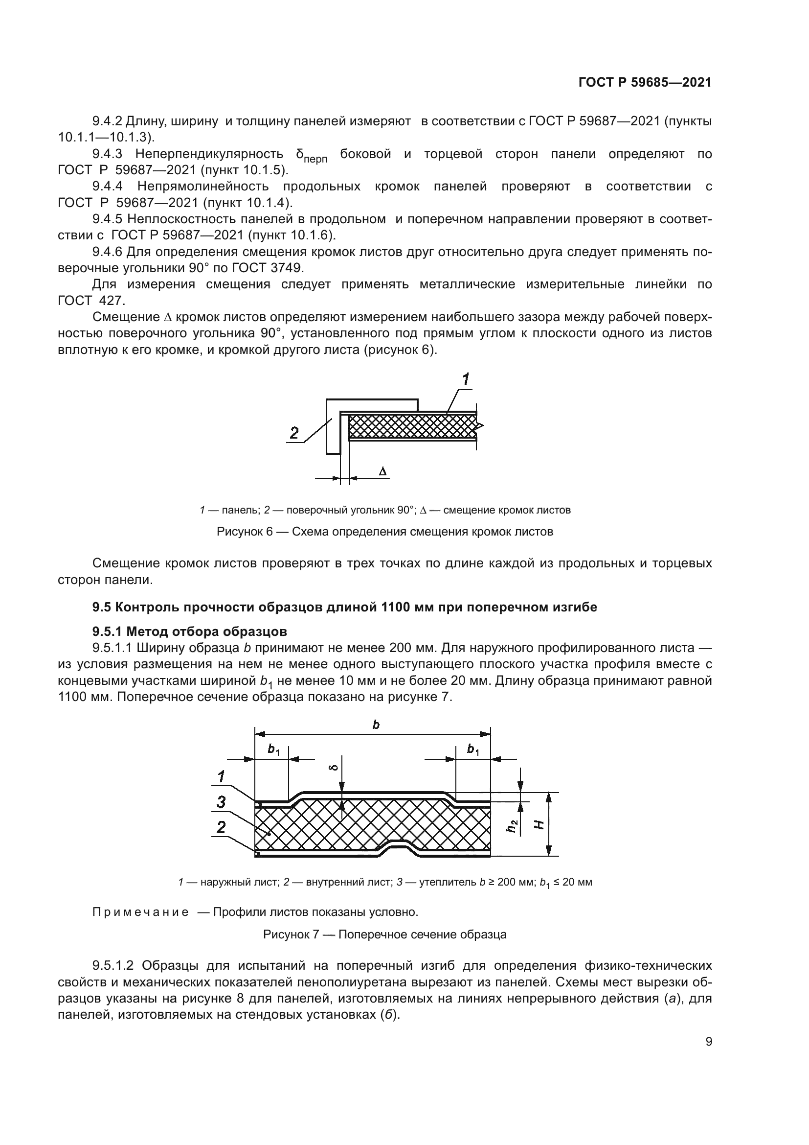 ГОСТ Р 59685-2021