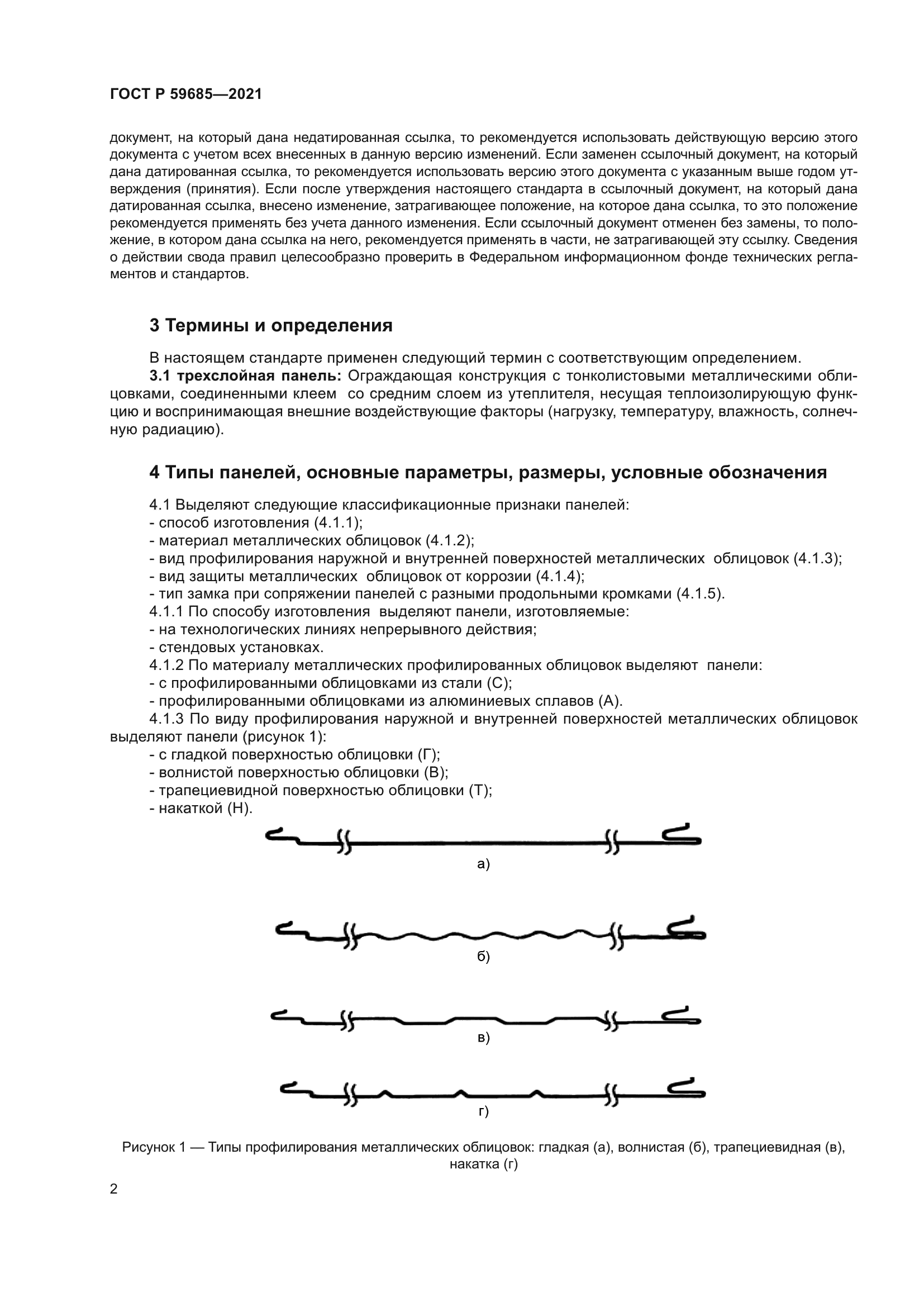 ГОСТ Р 59685-2021