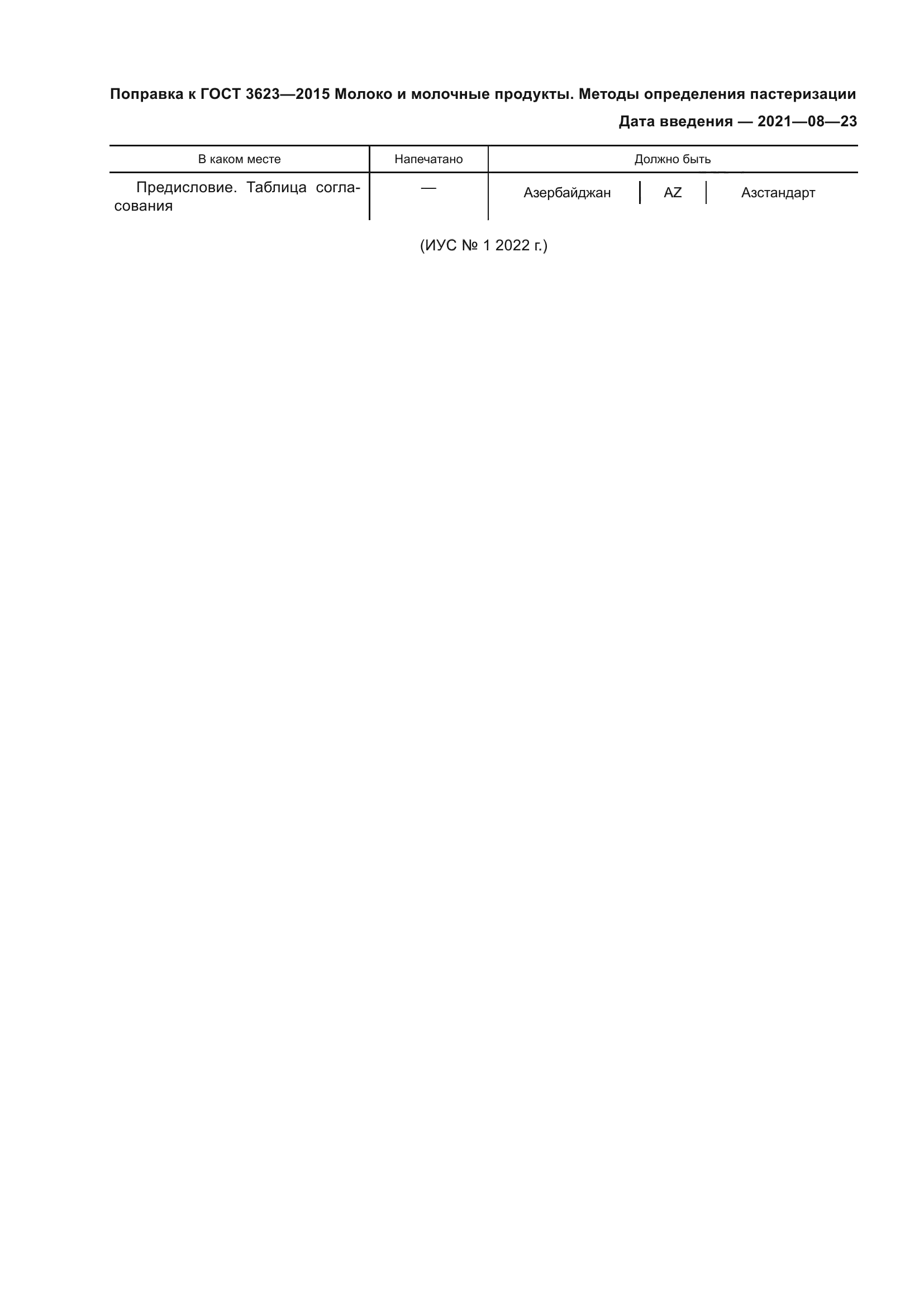 Поправка к ГОСТ 3623-2015