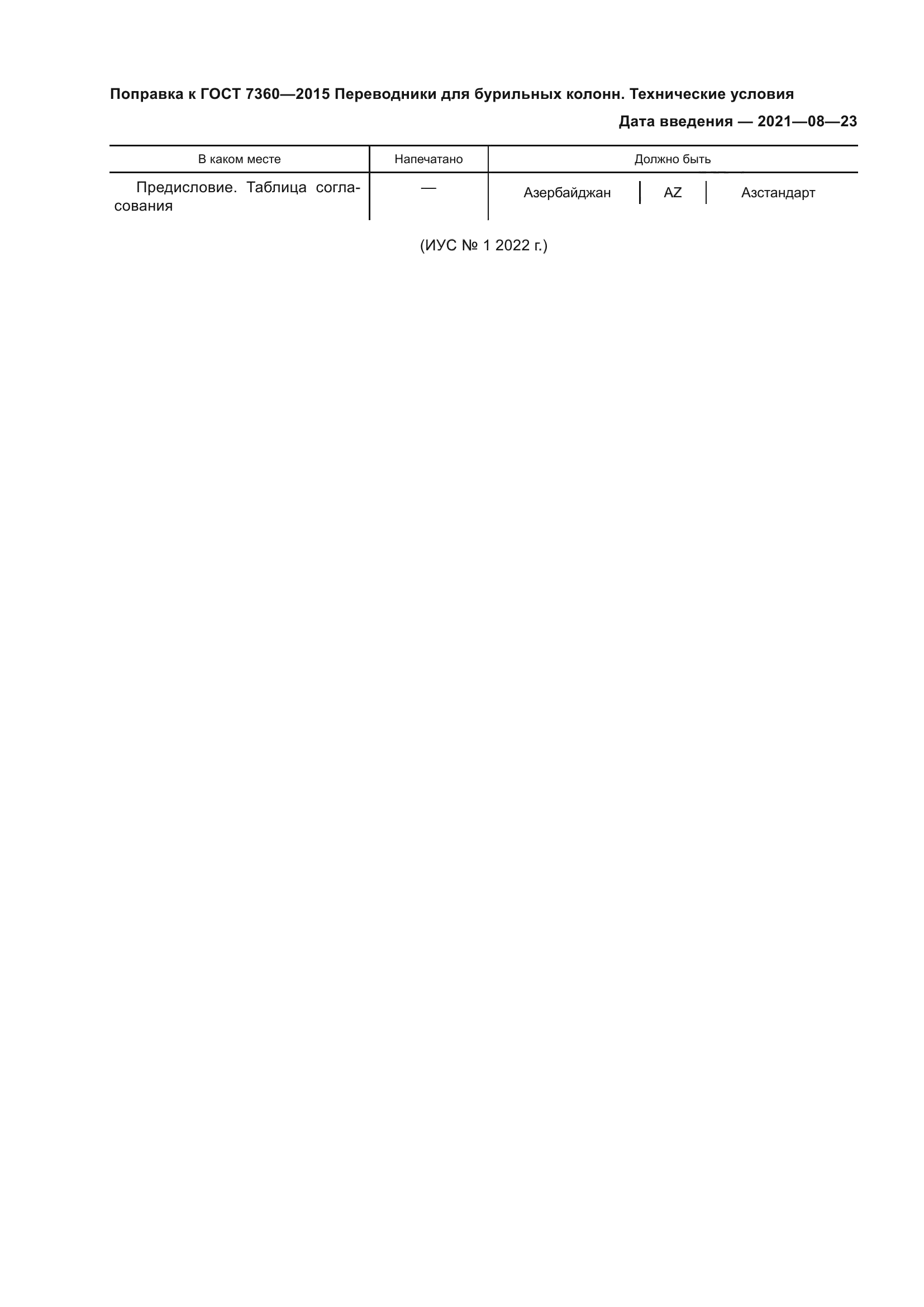 Поправка к ГОСТ 7360-2015