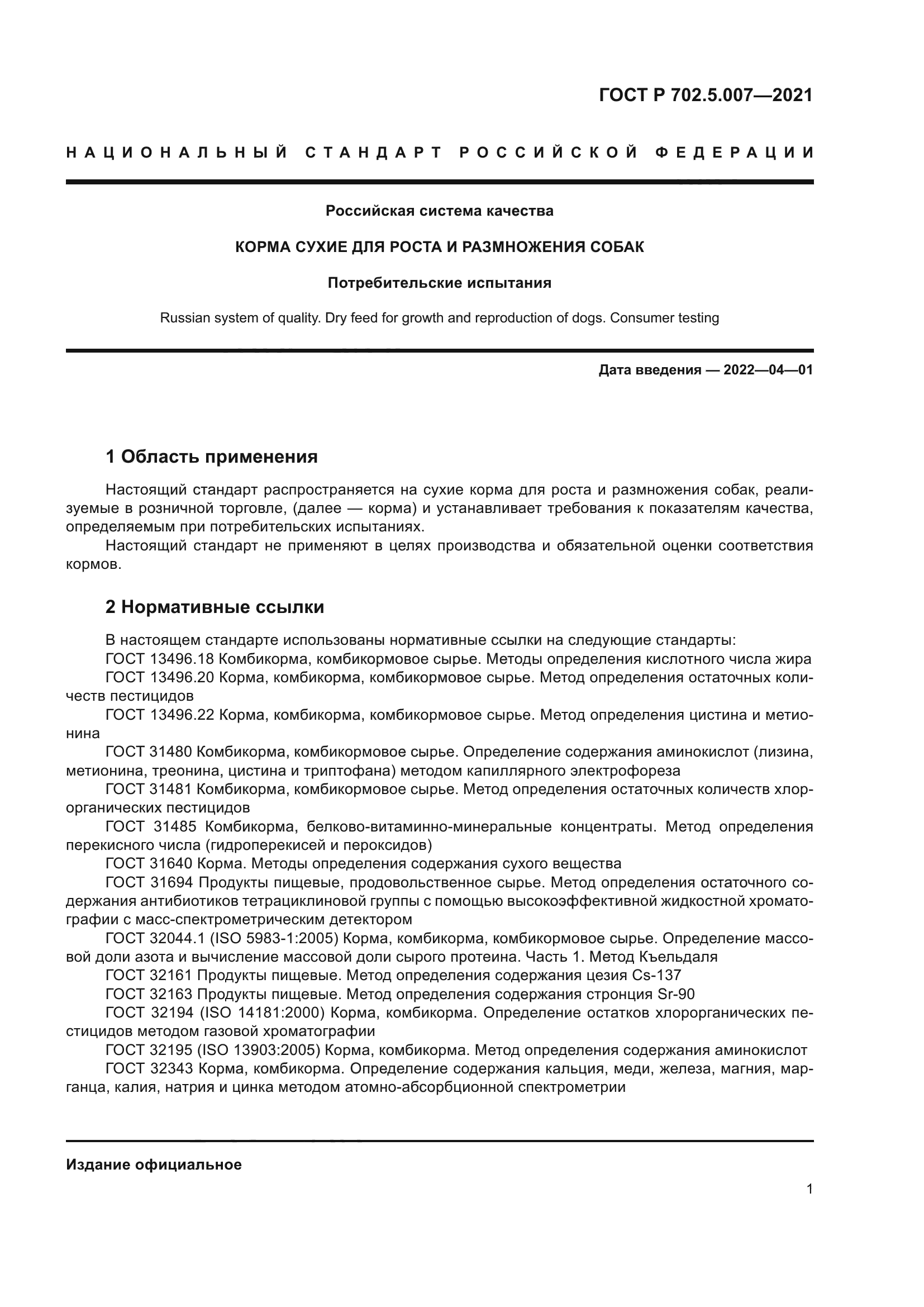 ГОСТ Р 702.5.007-2021