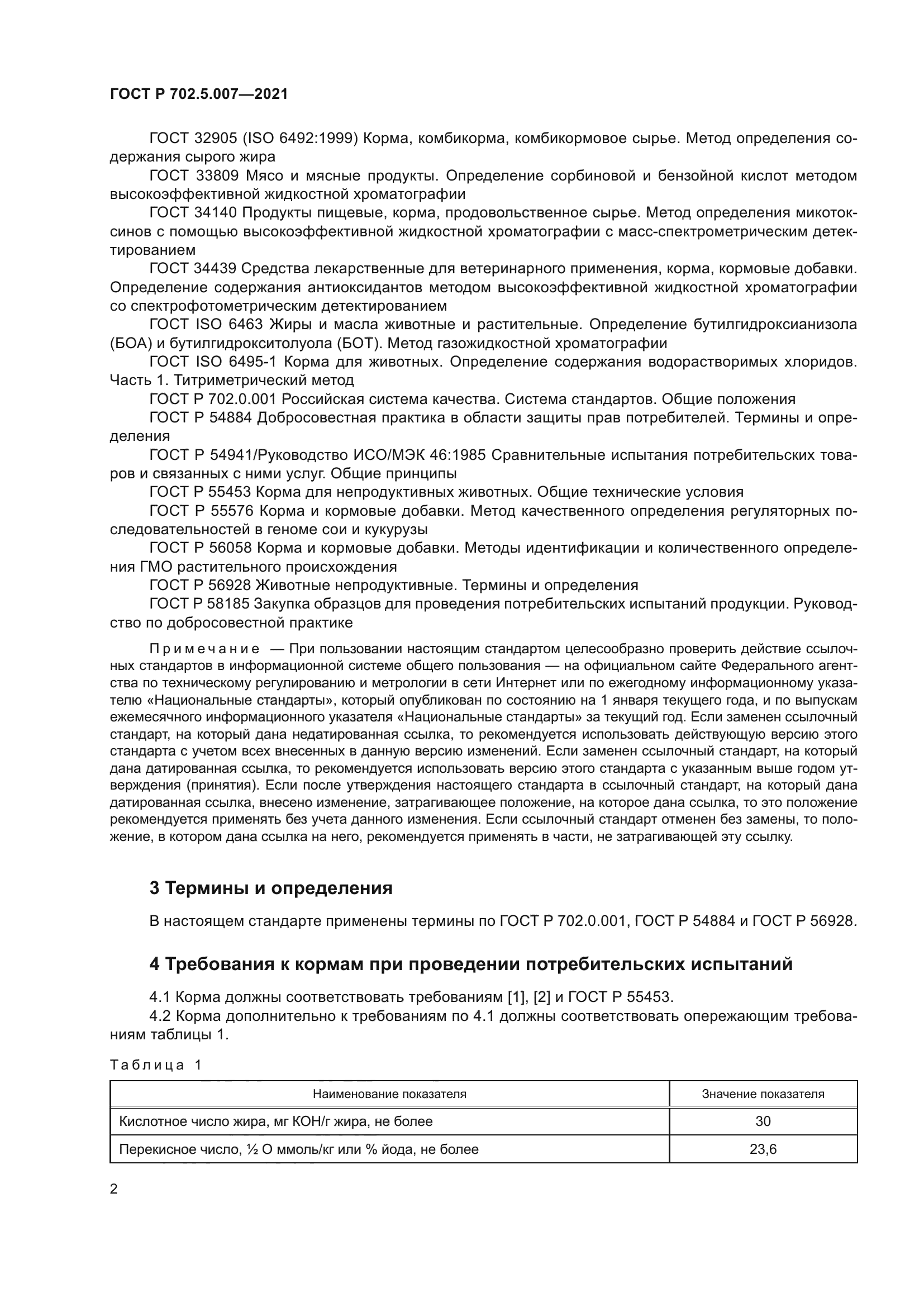 ГОСТ Р 702.5.007-2021