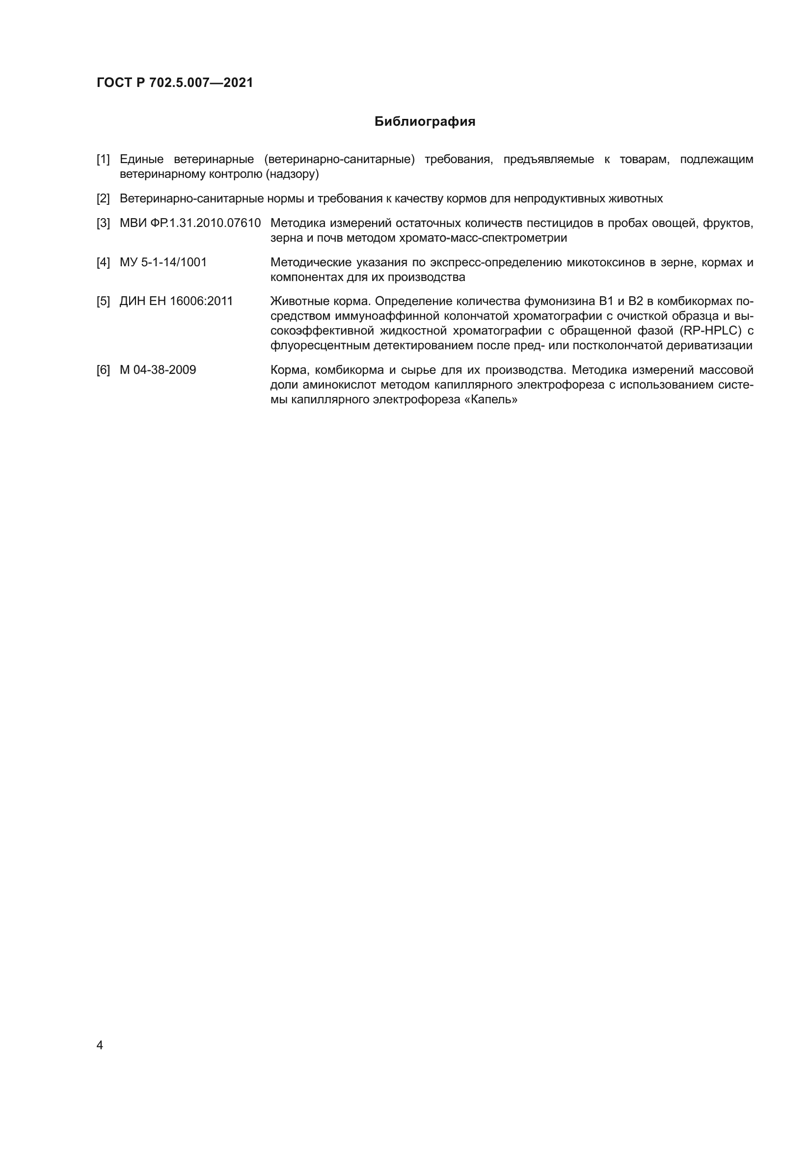 ГОСТ Р 702.5.007-2021