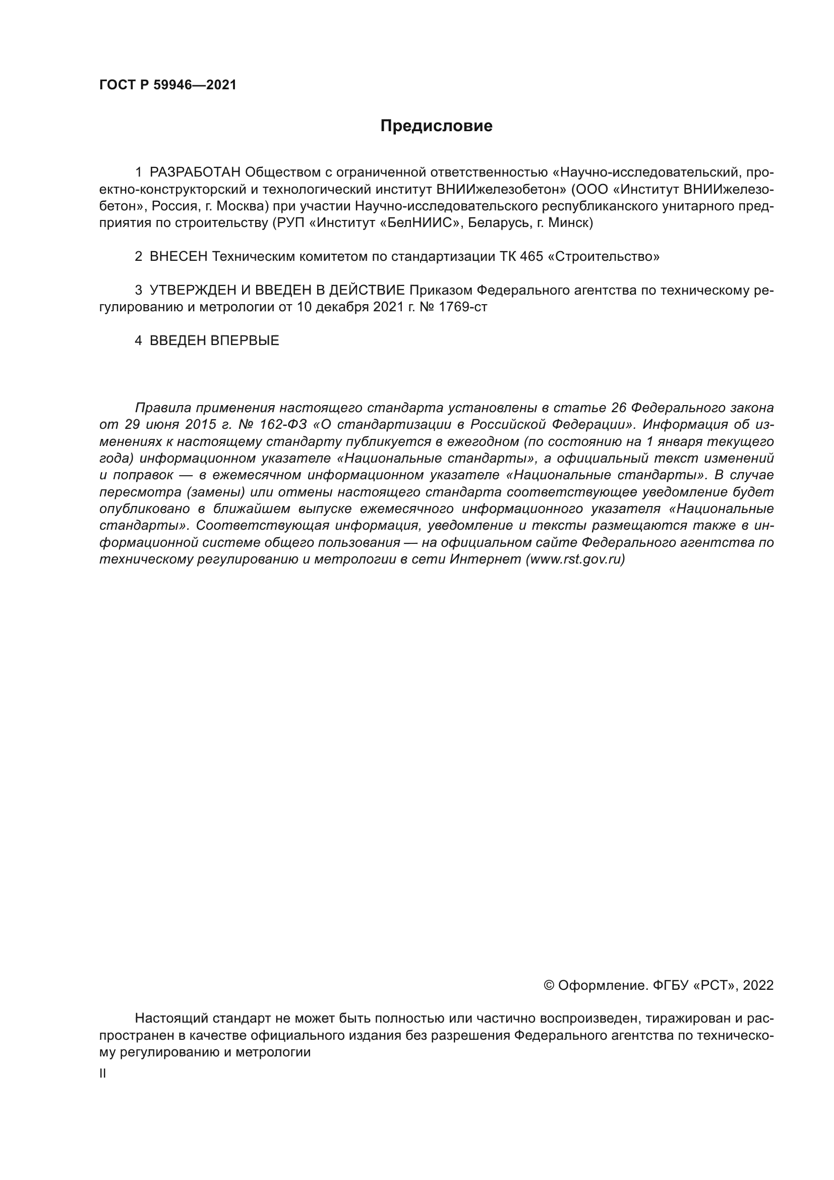 ГОСТ Р 59946-2021