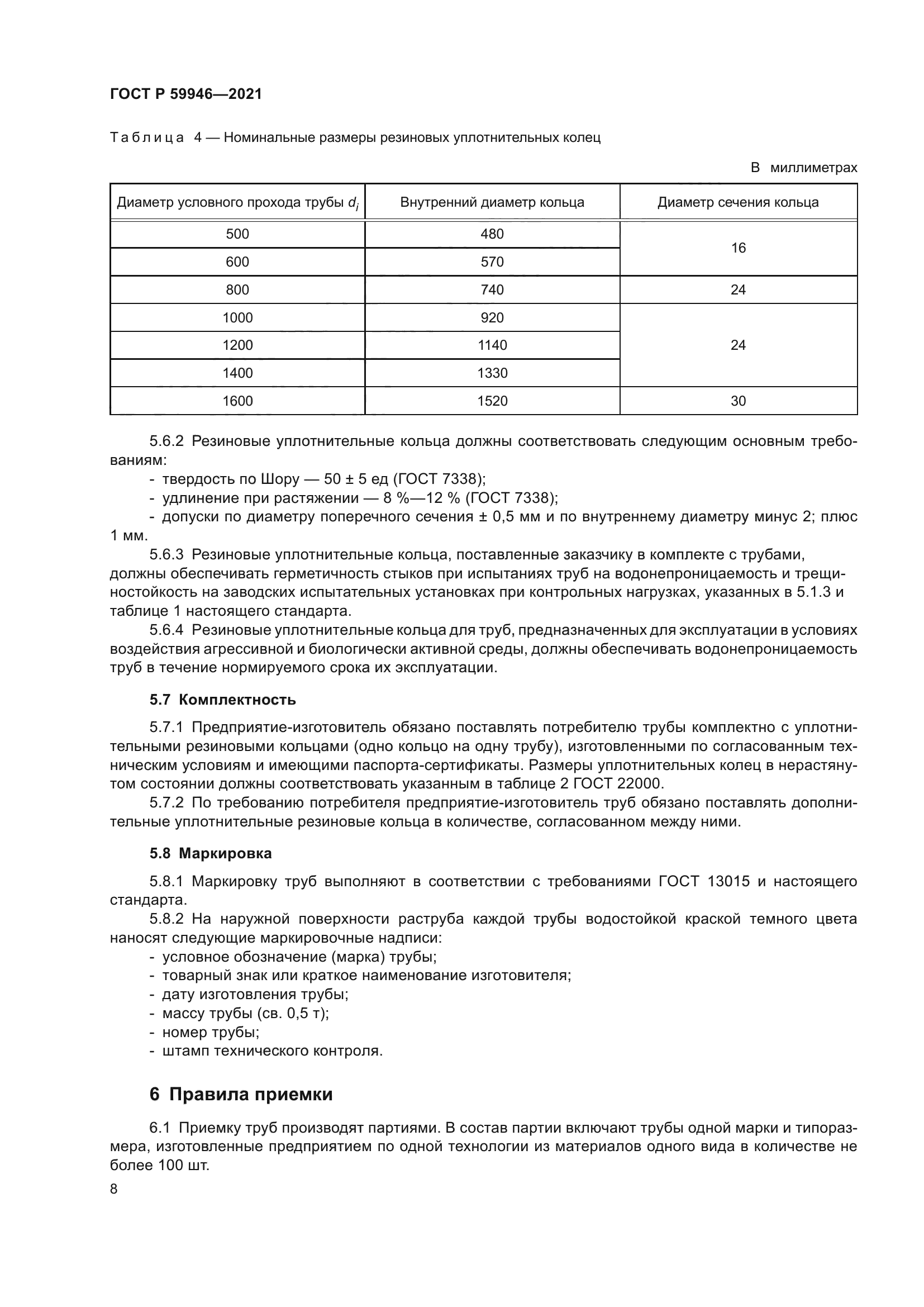 ГОСТ Р 59946-2021