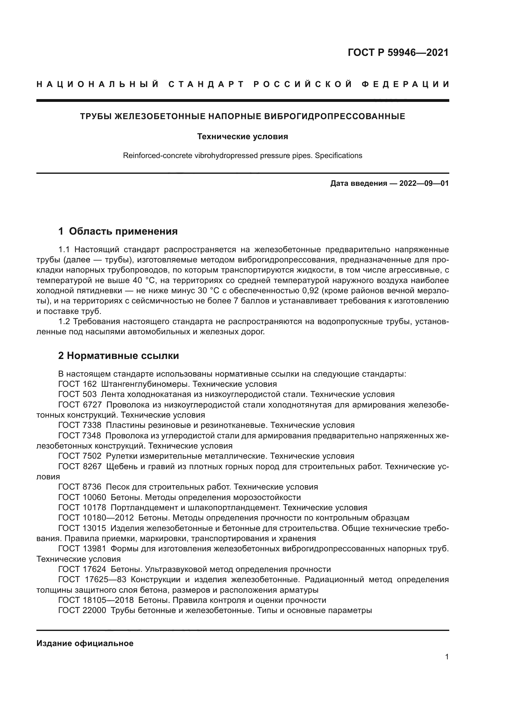 ГОСТ Р 59946-2021