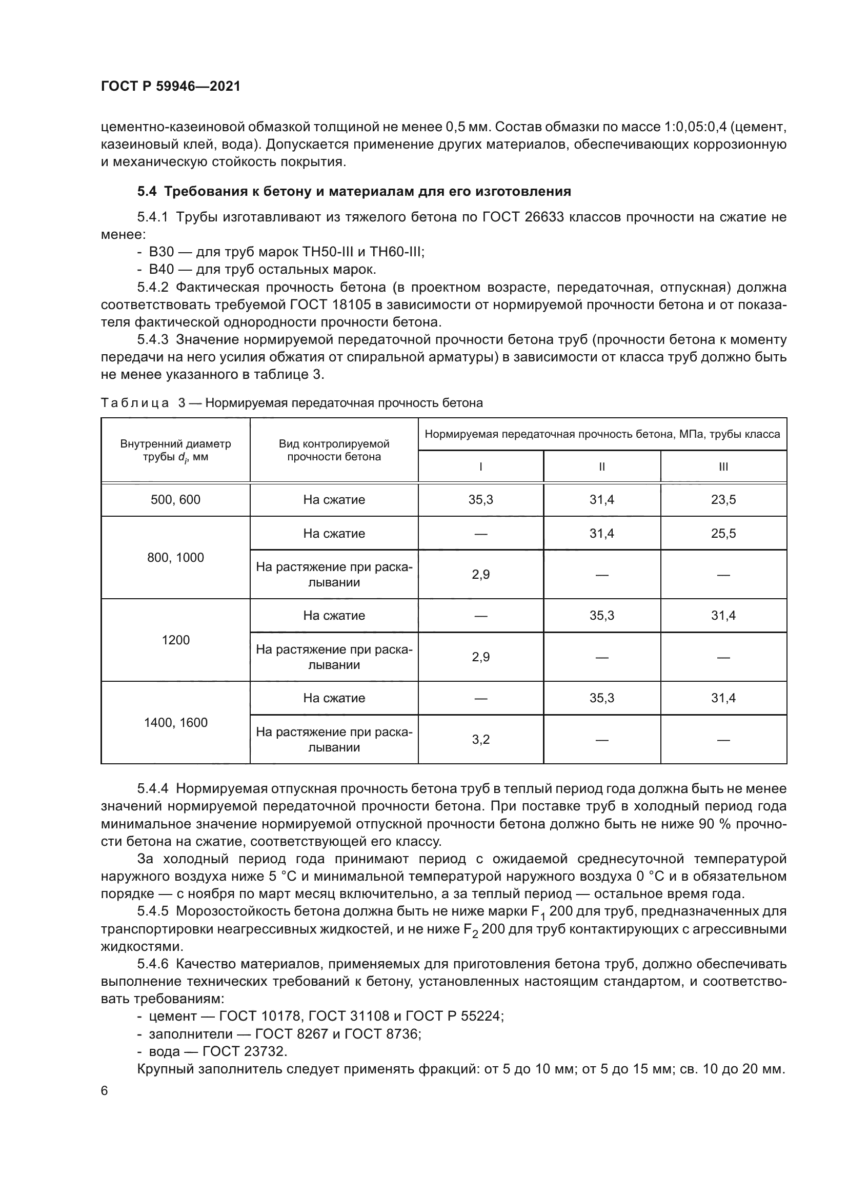 ГОСТ Р 59946-2021