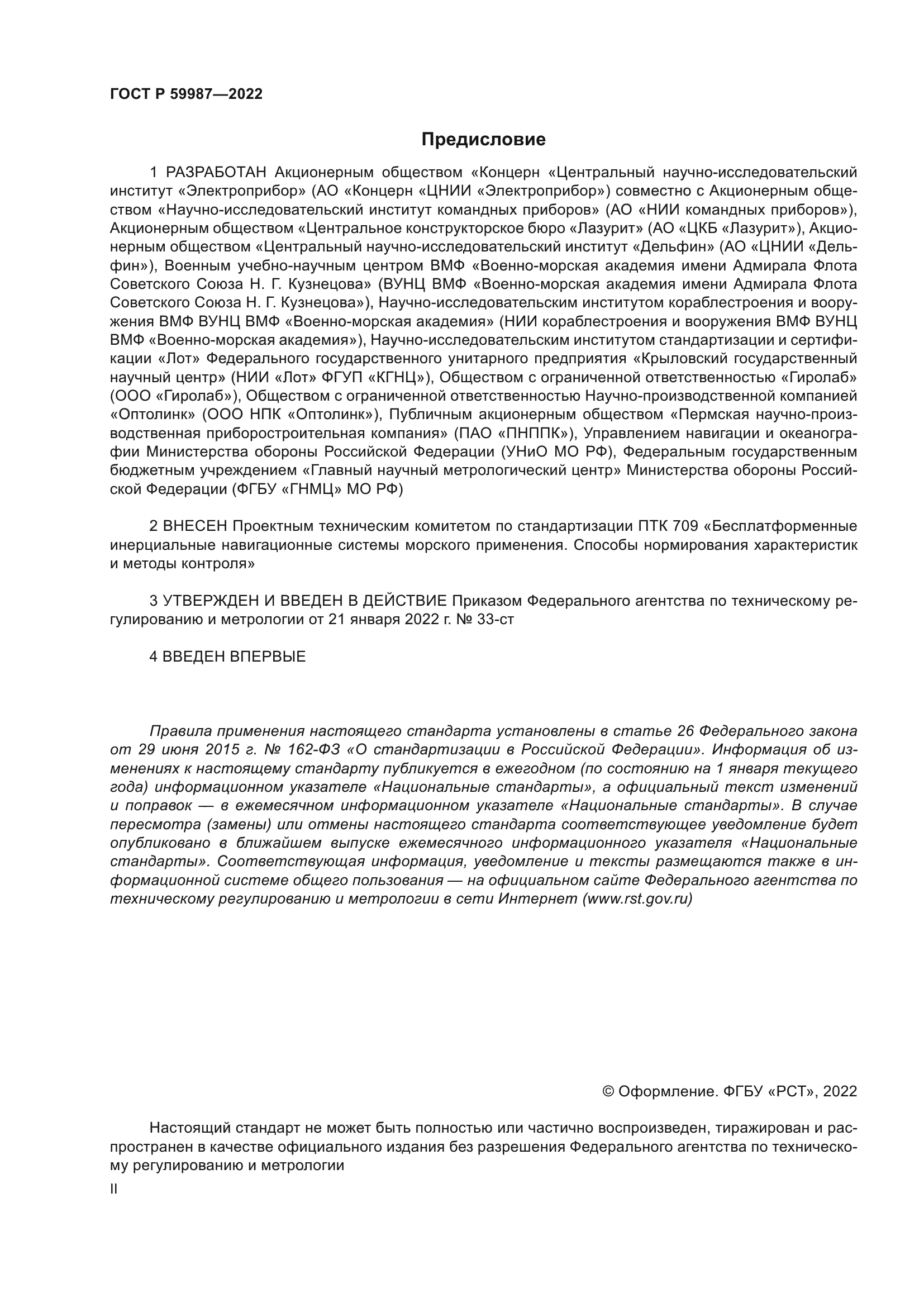 ГОСТ Р 59987-2022