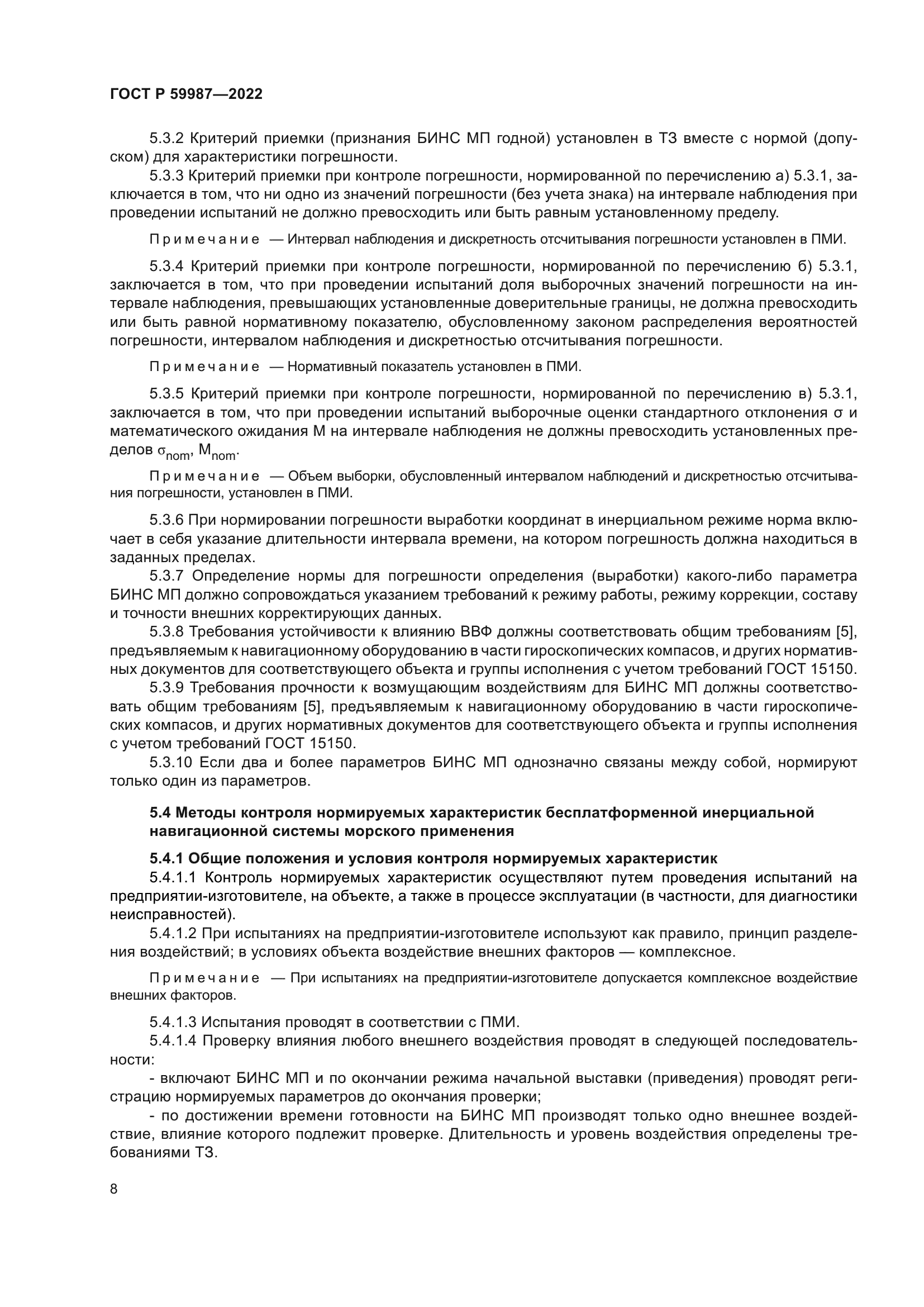 ГОСТ Р 59987-2022