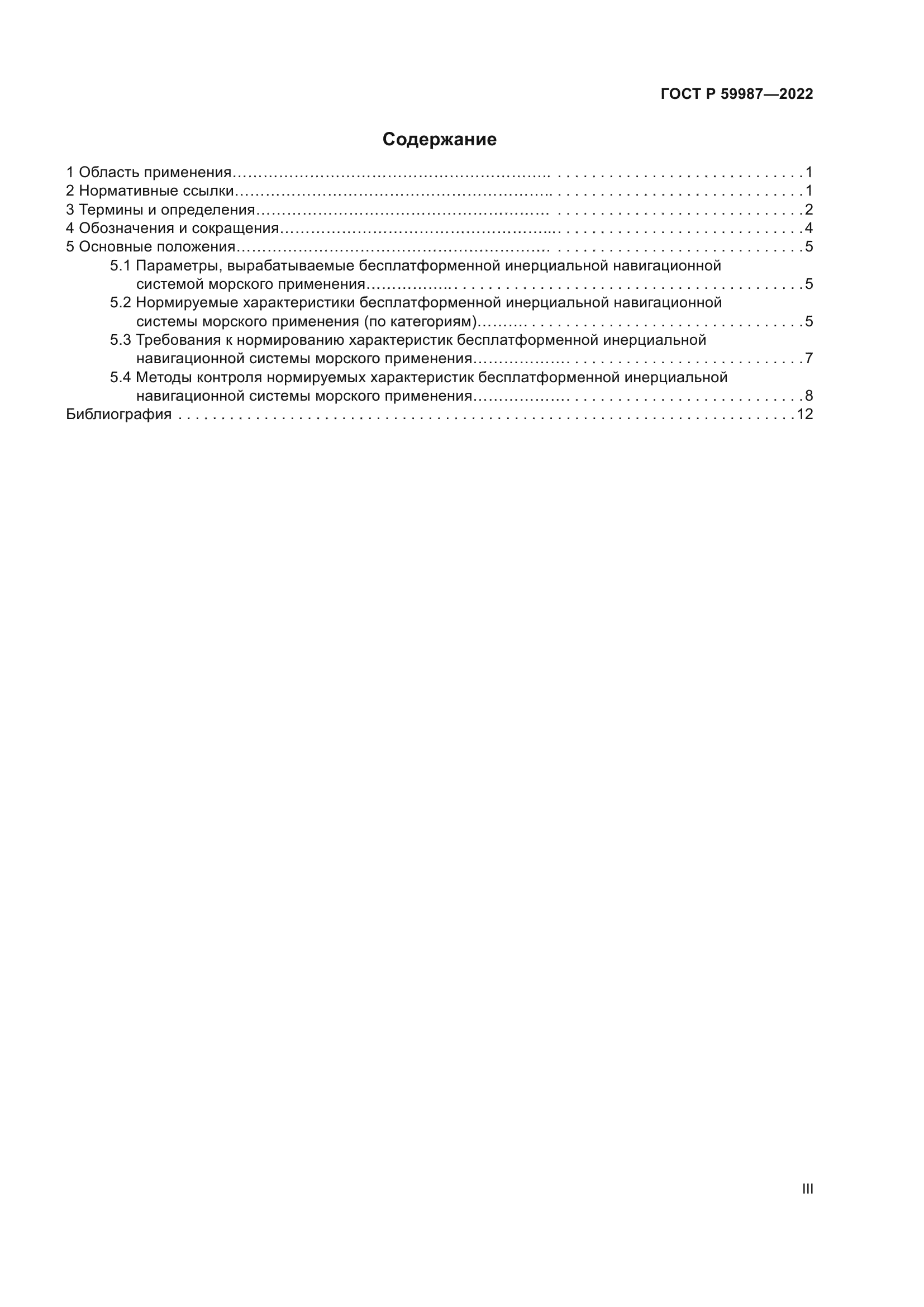 ГОСТ Р 59987-2022