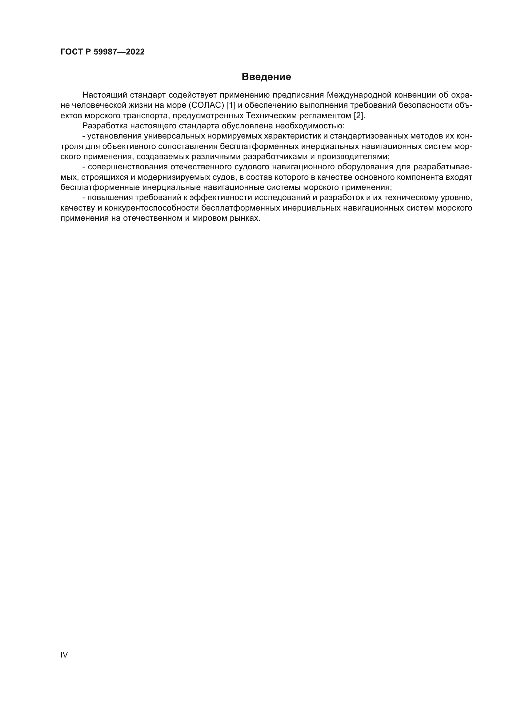 ГОСТ Р 59987-2022