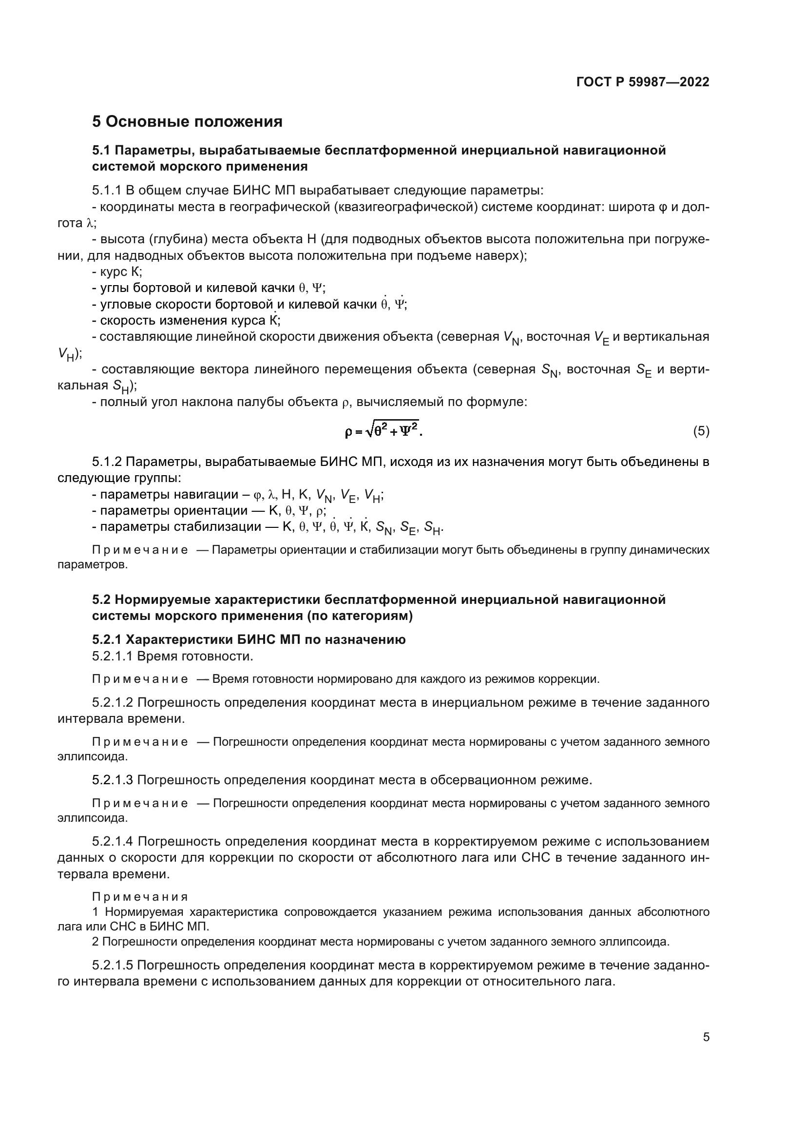 ГОСТ Р 59987-2022