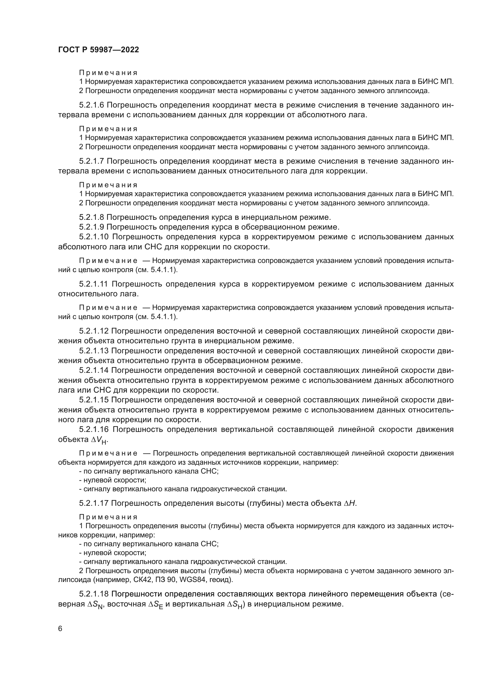 ГОСТ Р 59987-2022