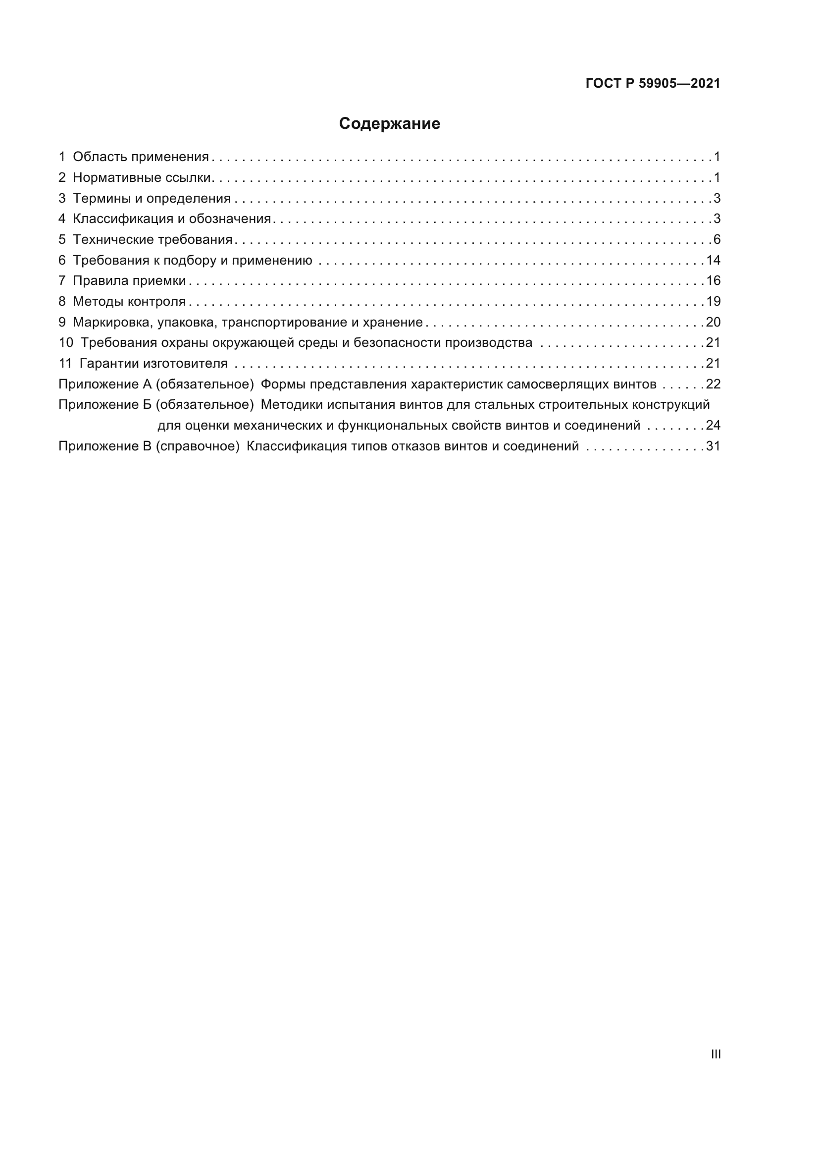 ГОСТ Р 59905-2021