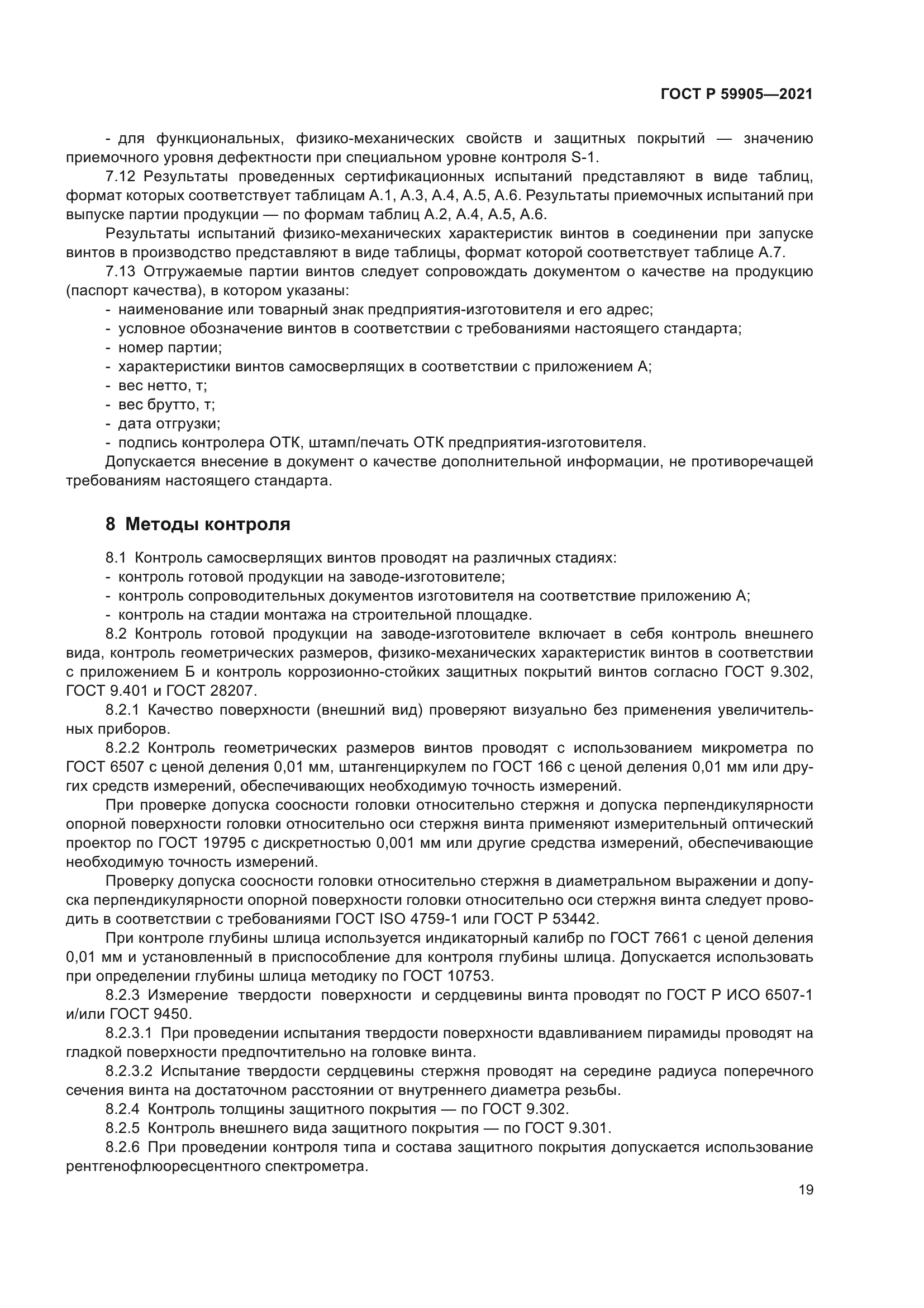 ГОСТ Р 59905-2021