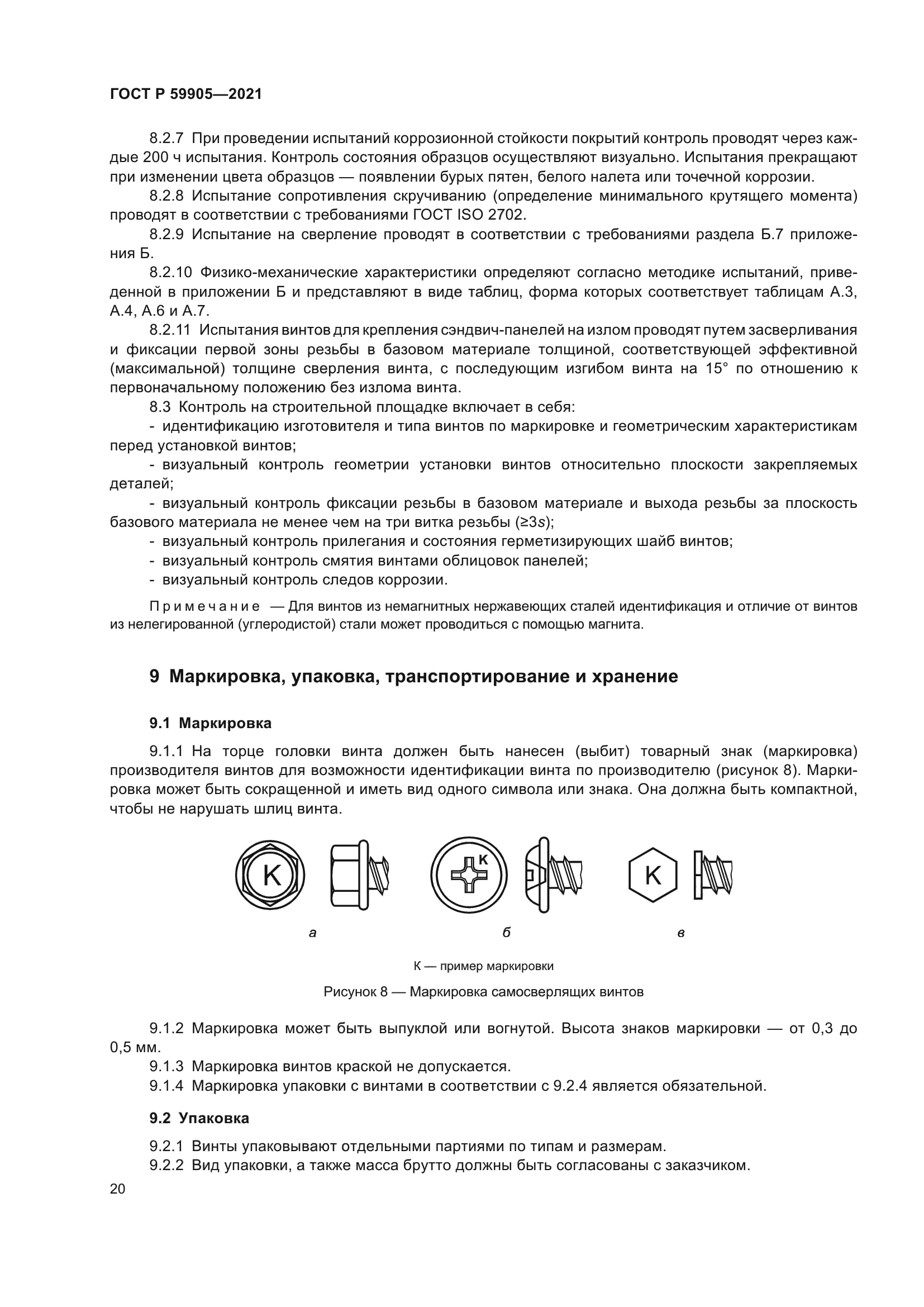 ГОСТ Р 59905-2021