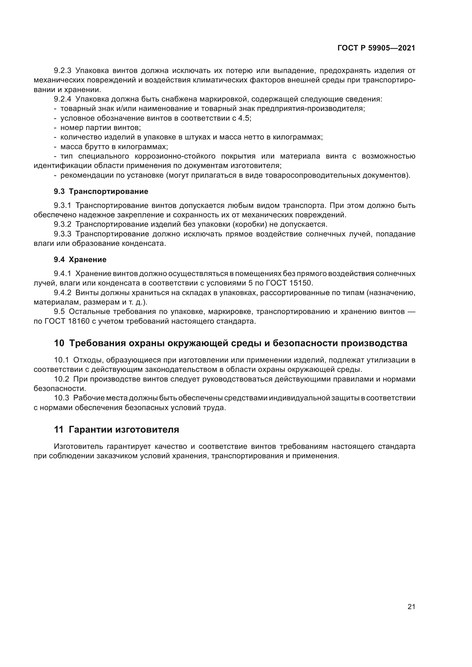 ГОСТ Р 59905-2021