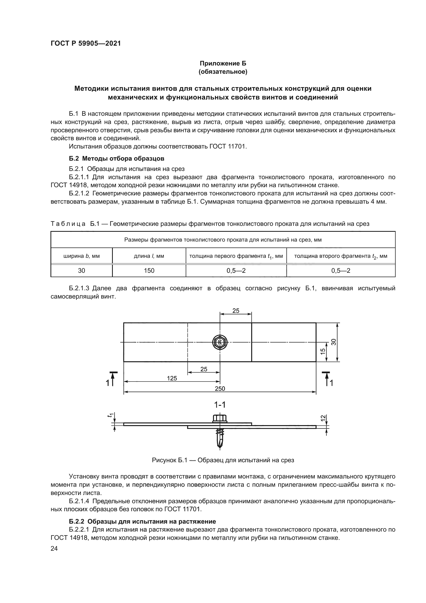 ГОСТ Р 59905-2021