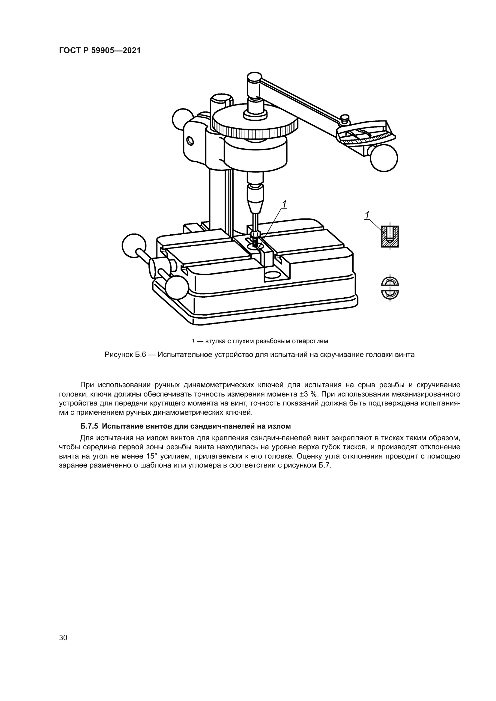 ГОСТ Р 59905-2021