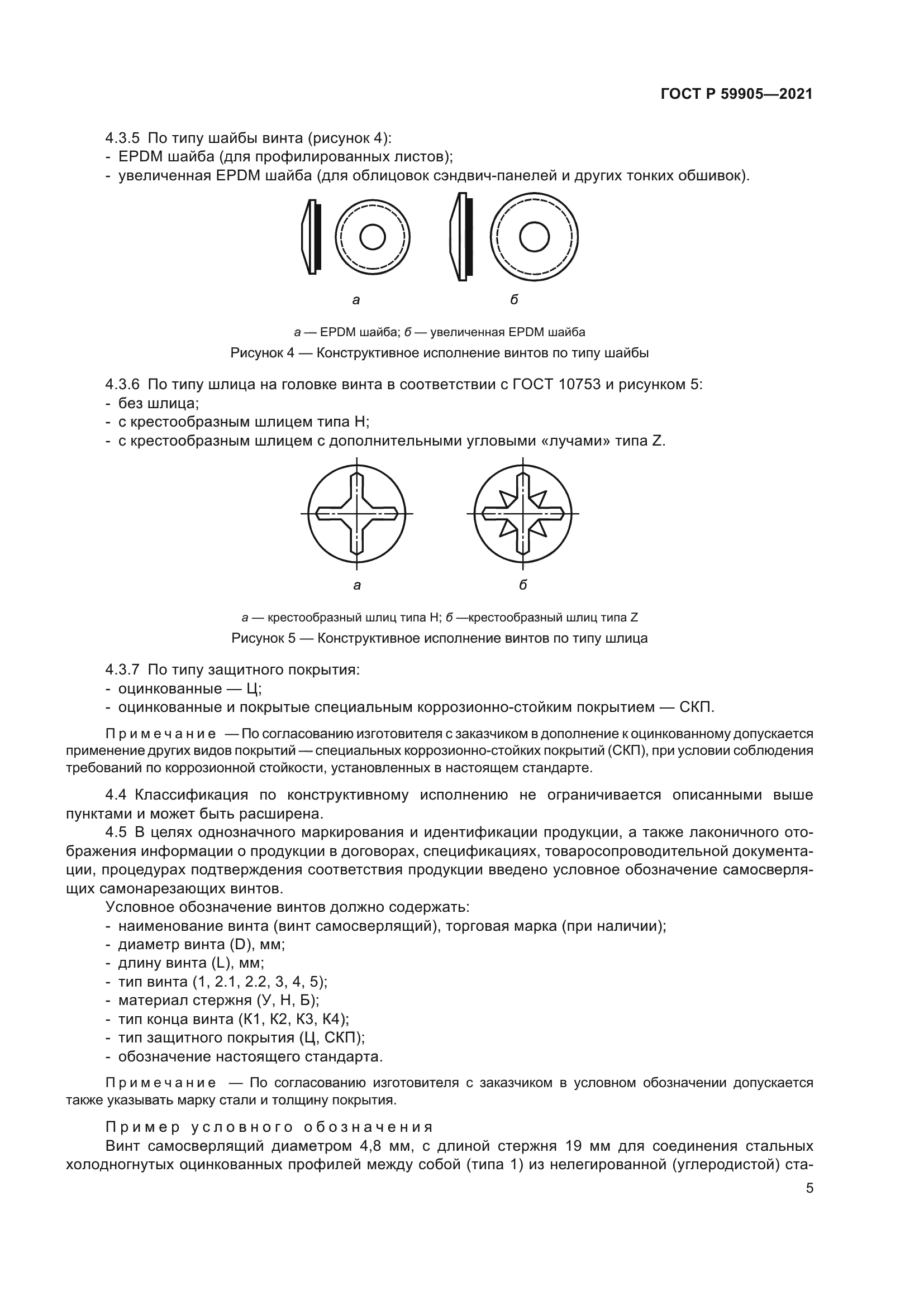 ГОСТ Р 59905-2021